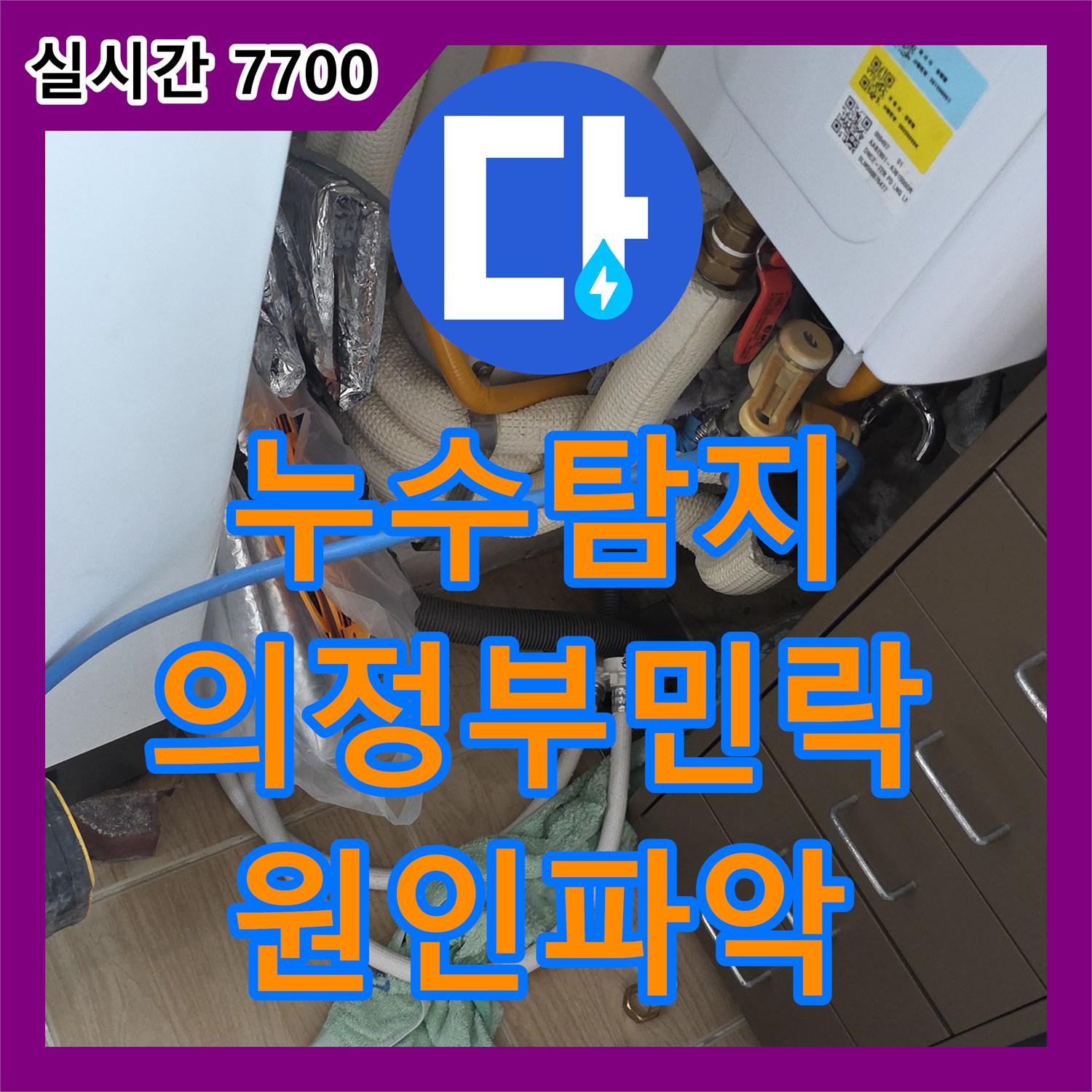 누수탐지 의정부시 민락동 아파트 주방 천장 누수로 인한 싱크대 하부 배관 정밀 점검 및 보수 과정