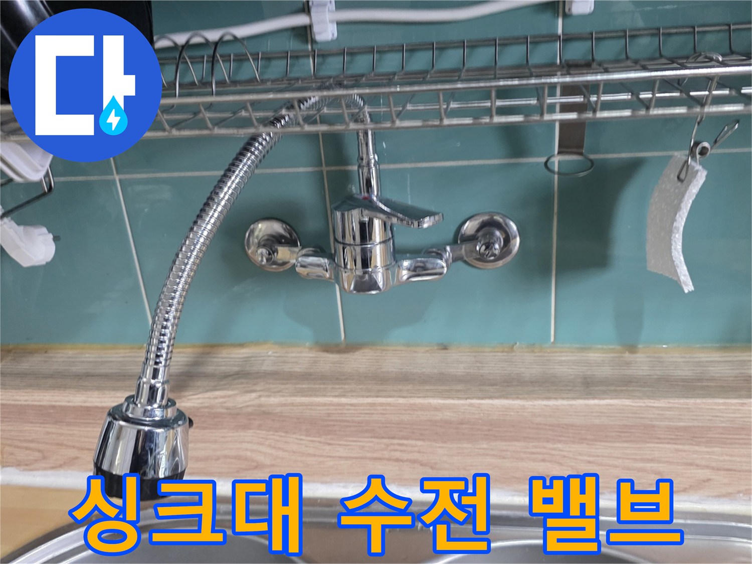 벽면 앵글밸브와 싱크대 자바라 호스 연결 상태