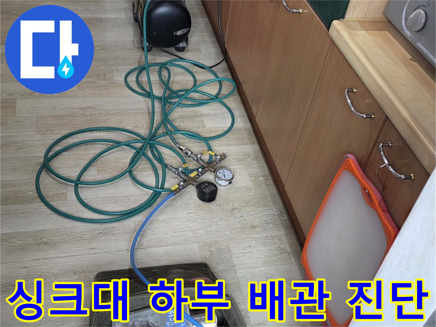 싱크대 밑 배관 압력 측정을 위해 설치된 전문 장비들