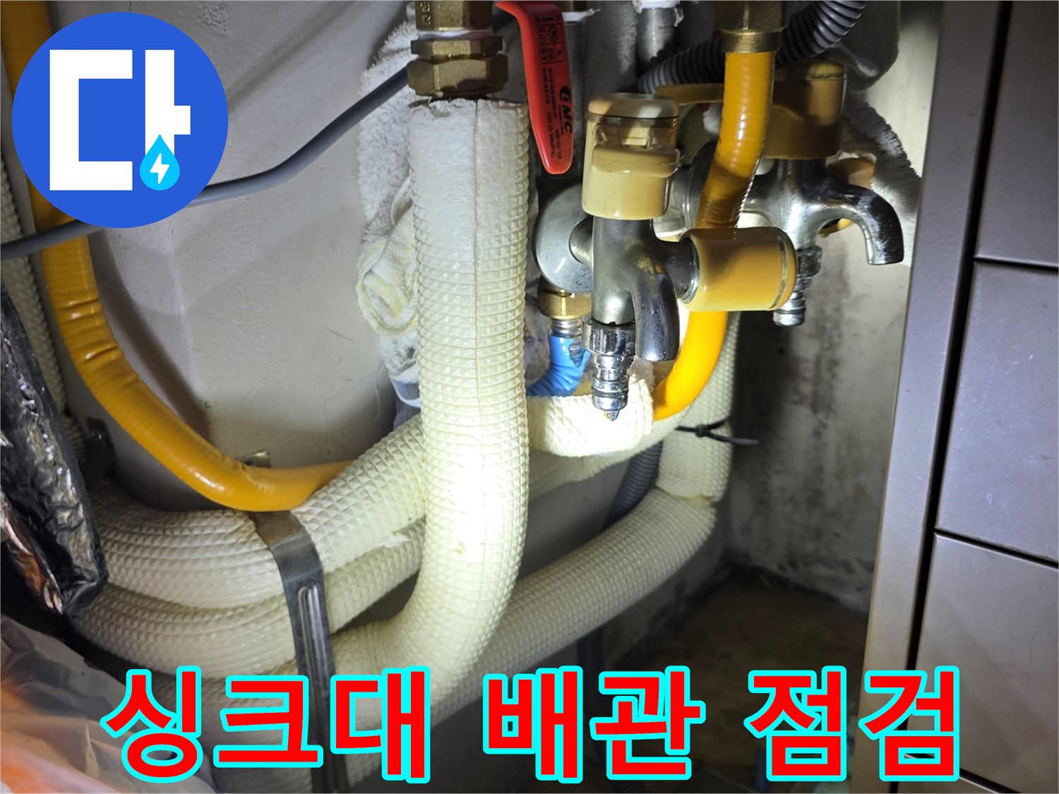 의정부 민락동 싱크대 하부 배관 연결 부위 점검 사진