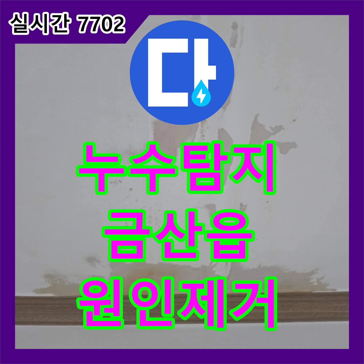 누수탐지 아랫집 안방과 화장실 천장에 발생한 오염의 원인을 변기 앵글밸브 보수로 잡은 사례 충남 금산군 금산읍