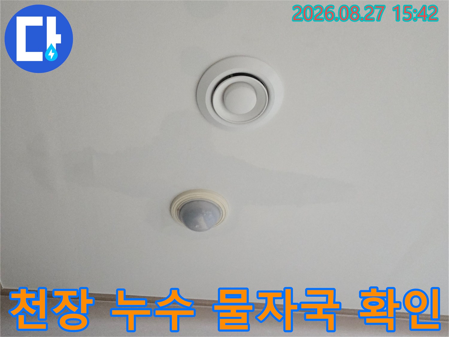 거실 천장 에어컨 부근의 넓은 누수 얼룩 상태