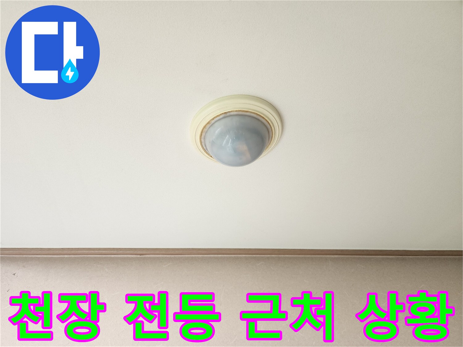 남양주 진접-거실 천장 조명 점검 사진