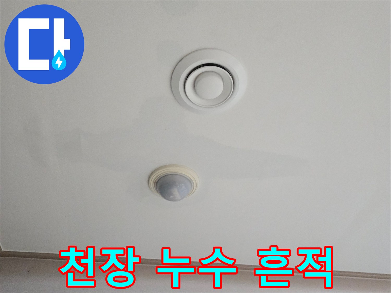 남양주 진접읍-거실 천장 물샘 얼룩 상태