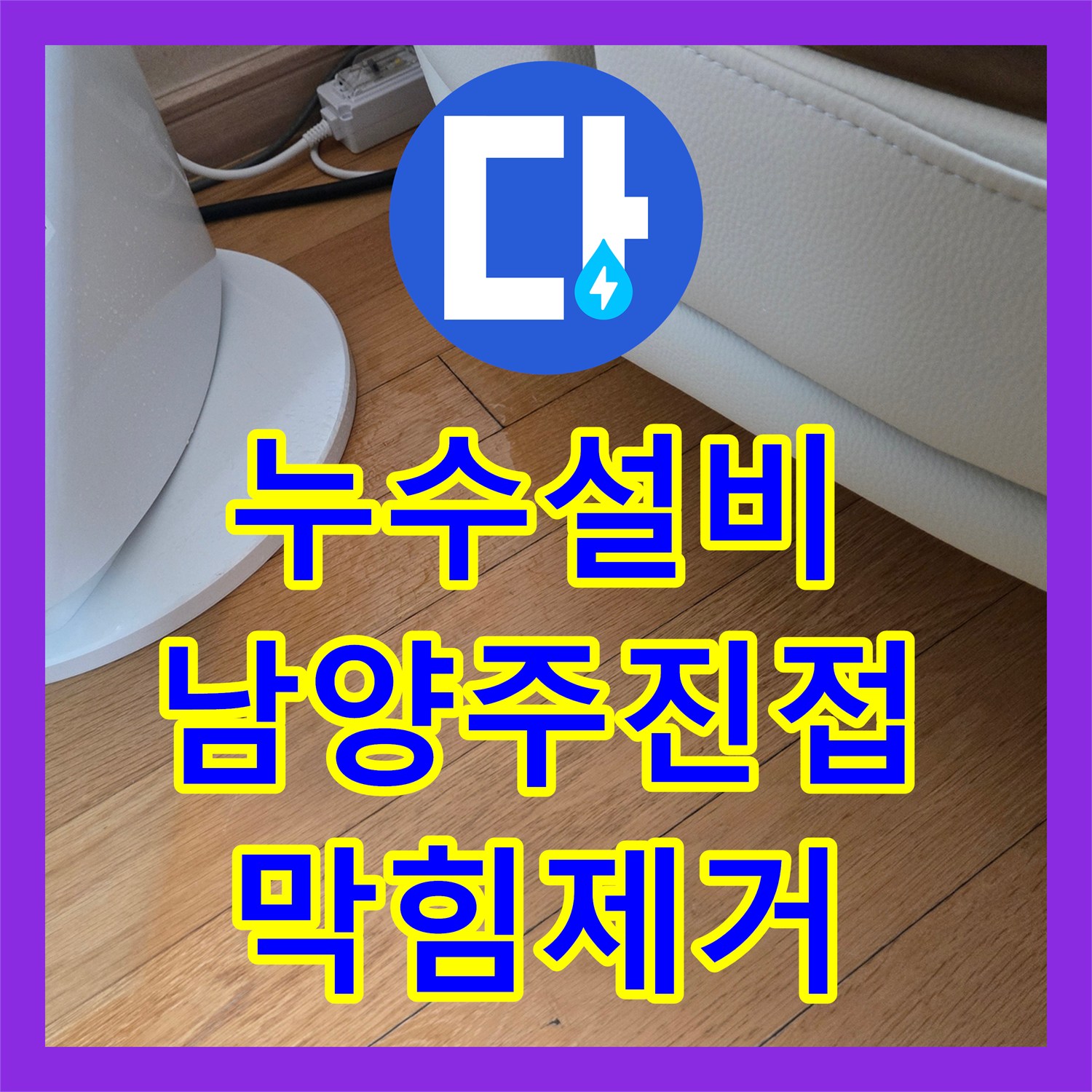 누수설비 에어컨 배관 이물질 막힘으로 인한 천장 누수 진단 경기 남양주시 진접읍