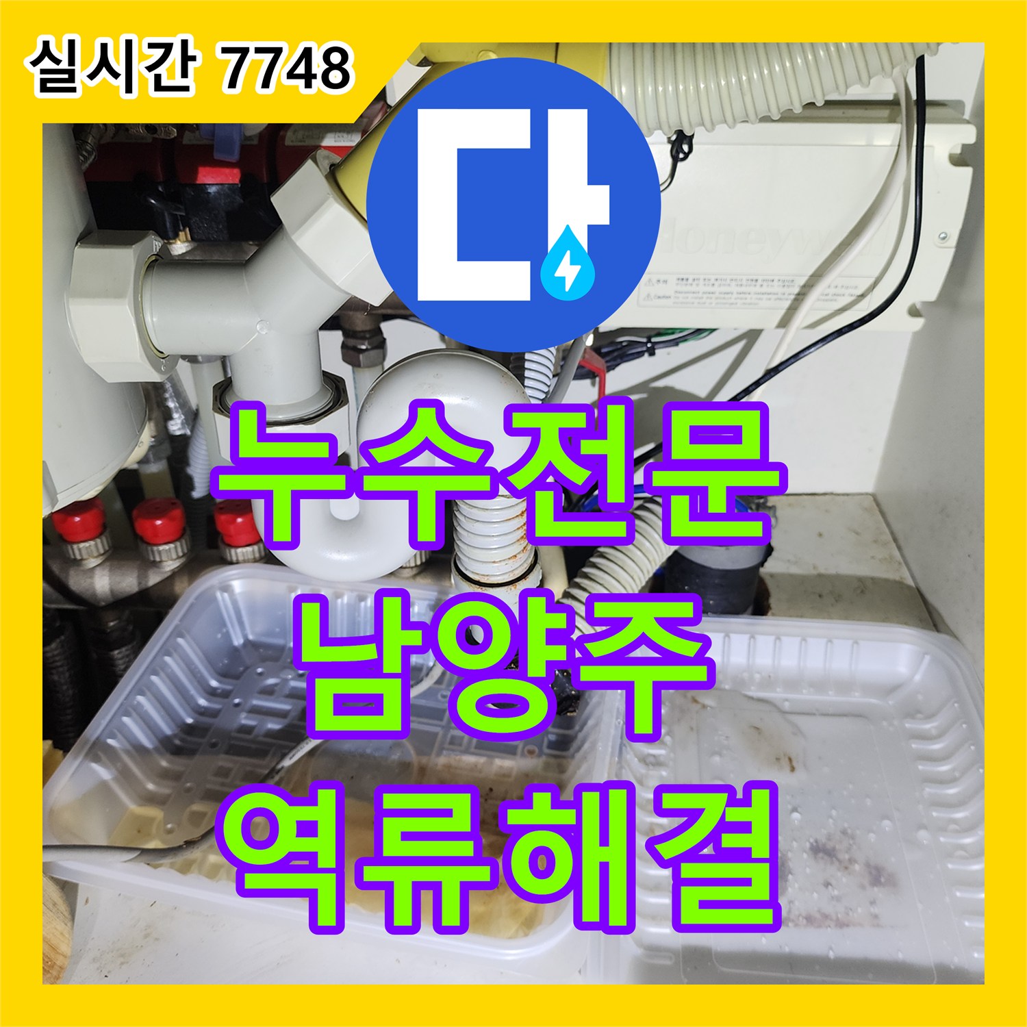 누수전문 아랫집 천장으로 물이 떨어지는 에어컨 드레인 배관 역류 문제를 해결한 경기 남양주시 진접읍 부평리 사례