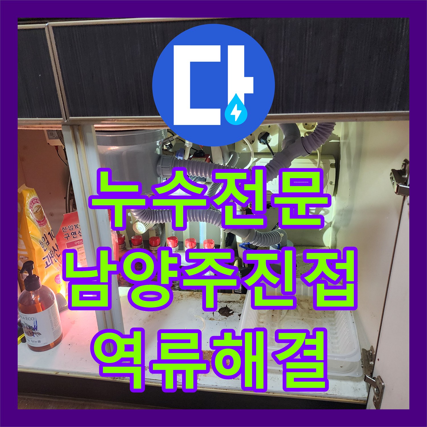 누수전문 에어컨 응축수 역류로 발생한 아랫집 천장 누수 내시경 진단 경기 남양주시 진접읍