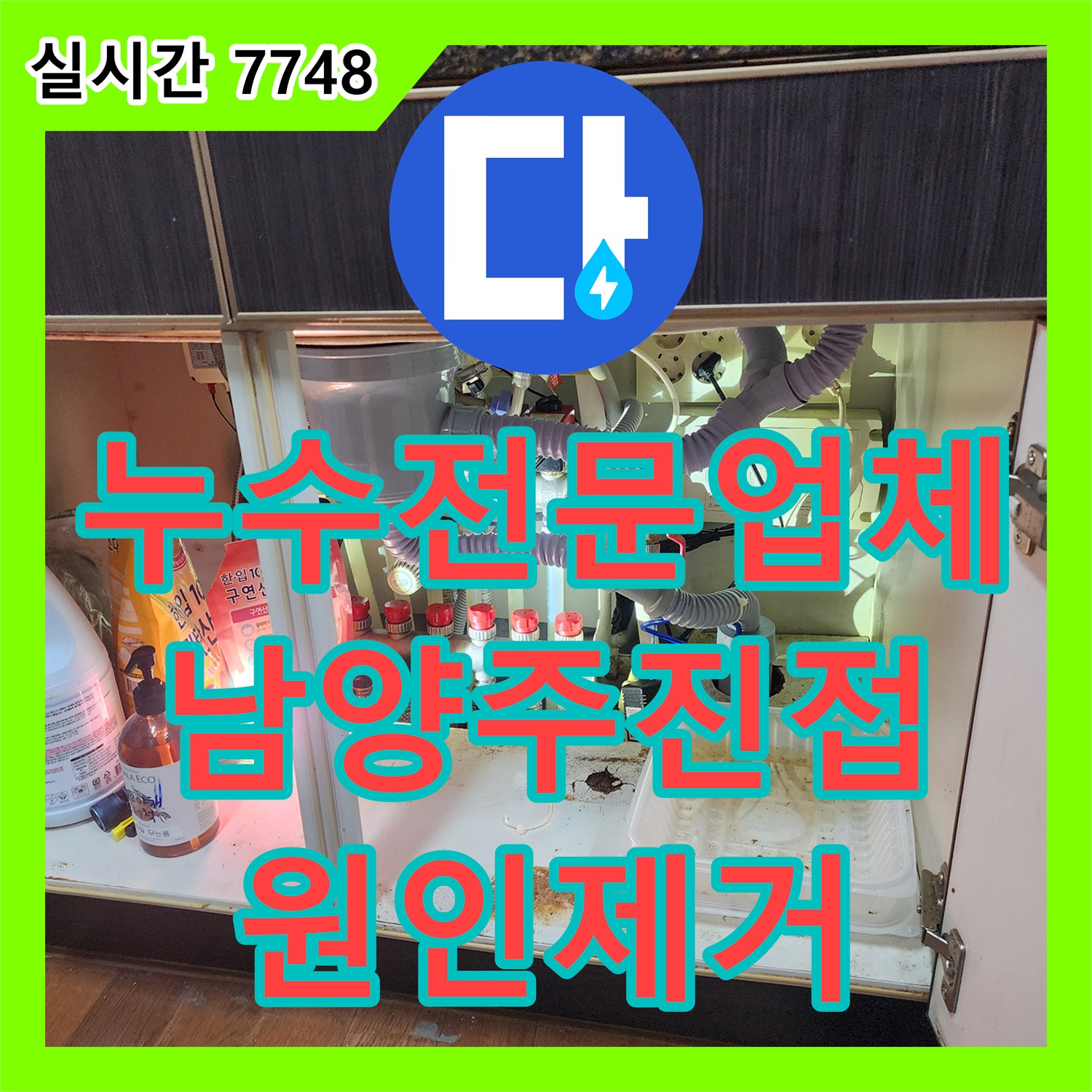 누수전문업체 거실 천장에서 새는 물의 원인이 된 에어컨 드레인 호스 막힘을 수리한 경기 남양주시 진접읍 부평리 현장