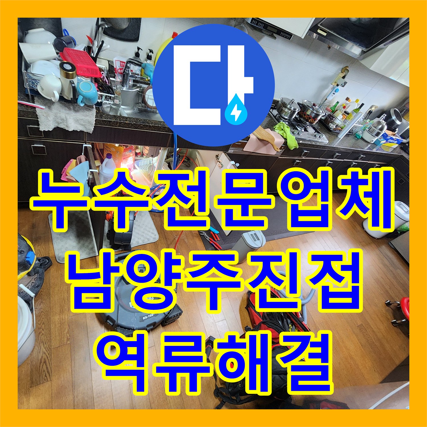 누수전문업체 아랫집 거실 천장 에어컨 역류 배관 세척 작업 후기 남양주시 진접읍