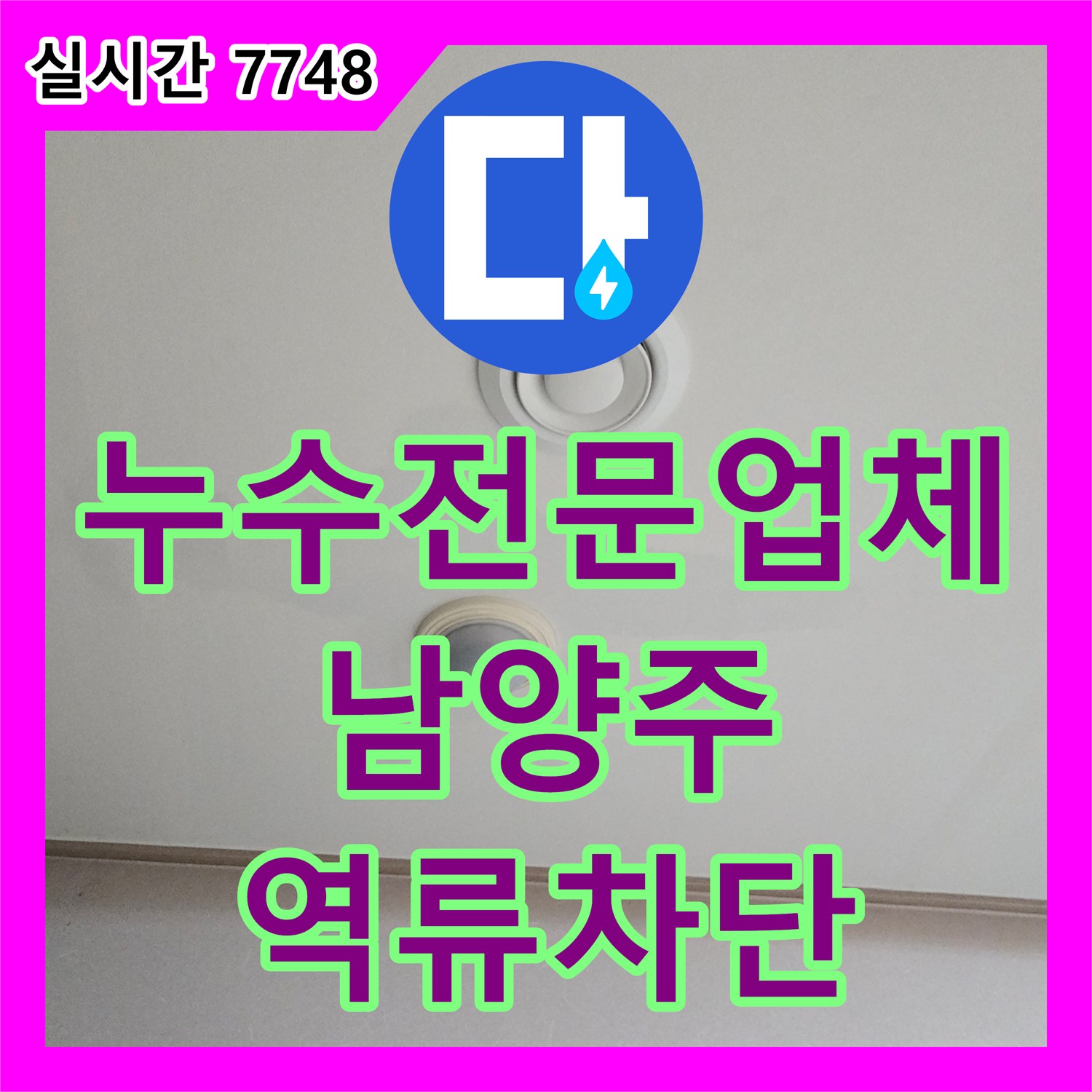 누수전문업체 에어컨 드레인 호스 역류로 인한 아랫층 천장 누수를 해결해 드린 경기 남양주시 진접읍 부평리 현장