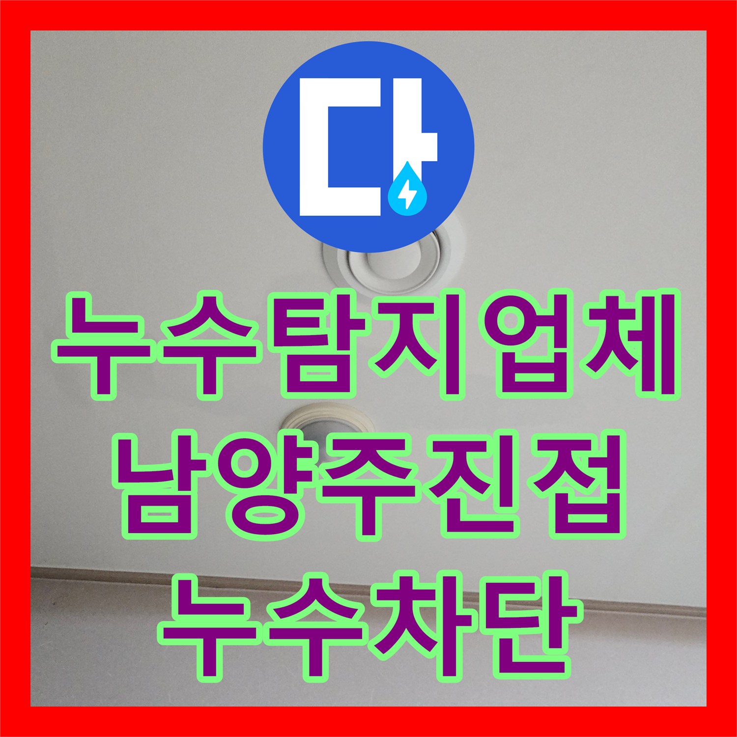 누수탐지업체 에어컨 역류 배관 막힘 진단 및 거실 천장 누수 공사 경기 남양주시 진접읍