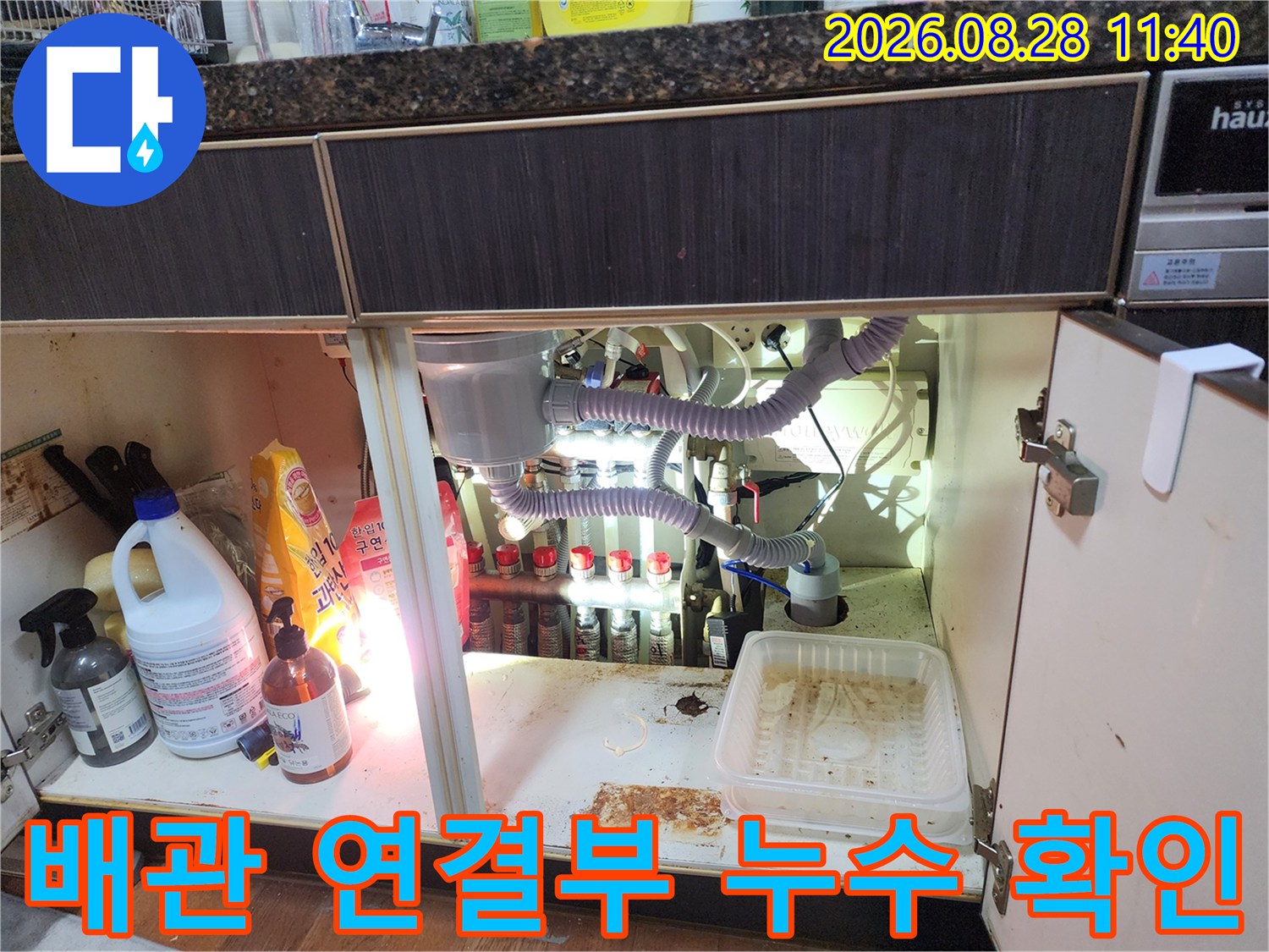 배관의 굴곡진 부분과 호스 연결 부위에 집중된 누수 점검 모습