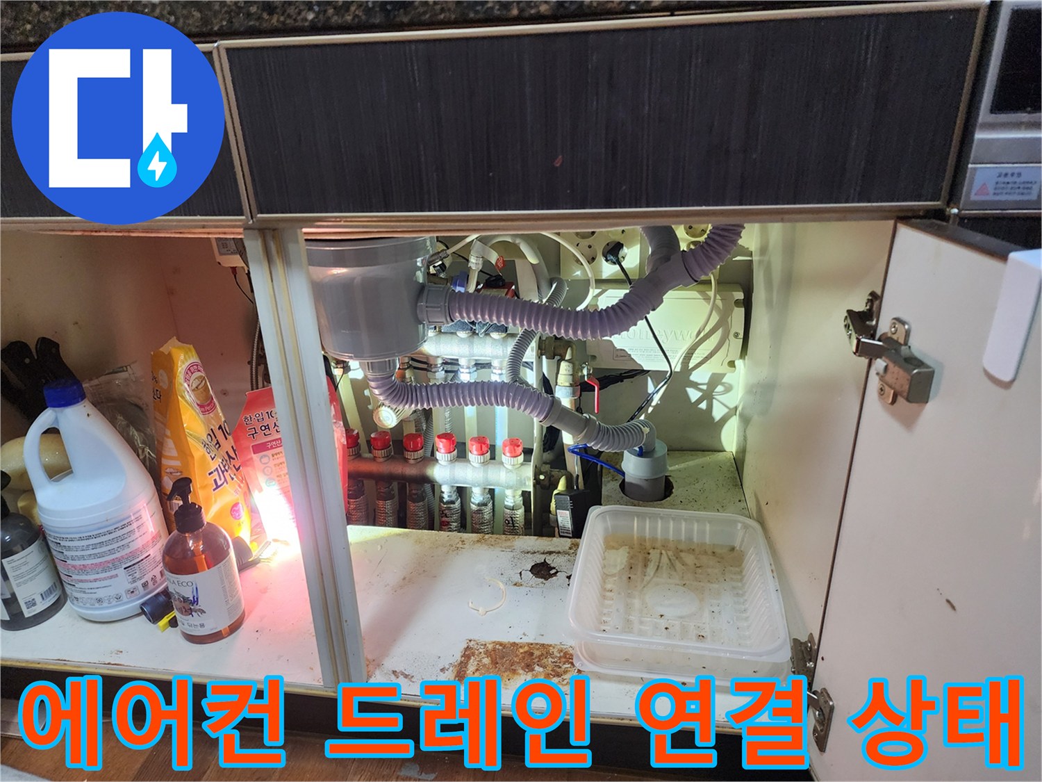 싱크대 밑 에어컨 응축수 배출 호스의 하수구 연결 부위 상세