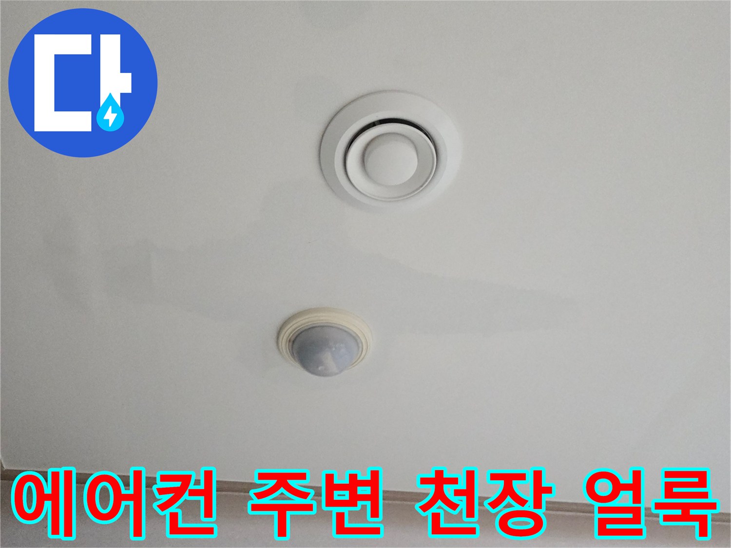 에어컨 배기구 주변-천장 석고보드 젖은 부위