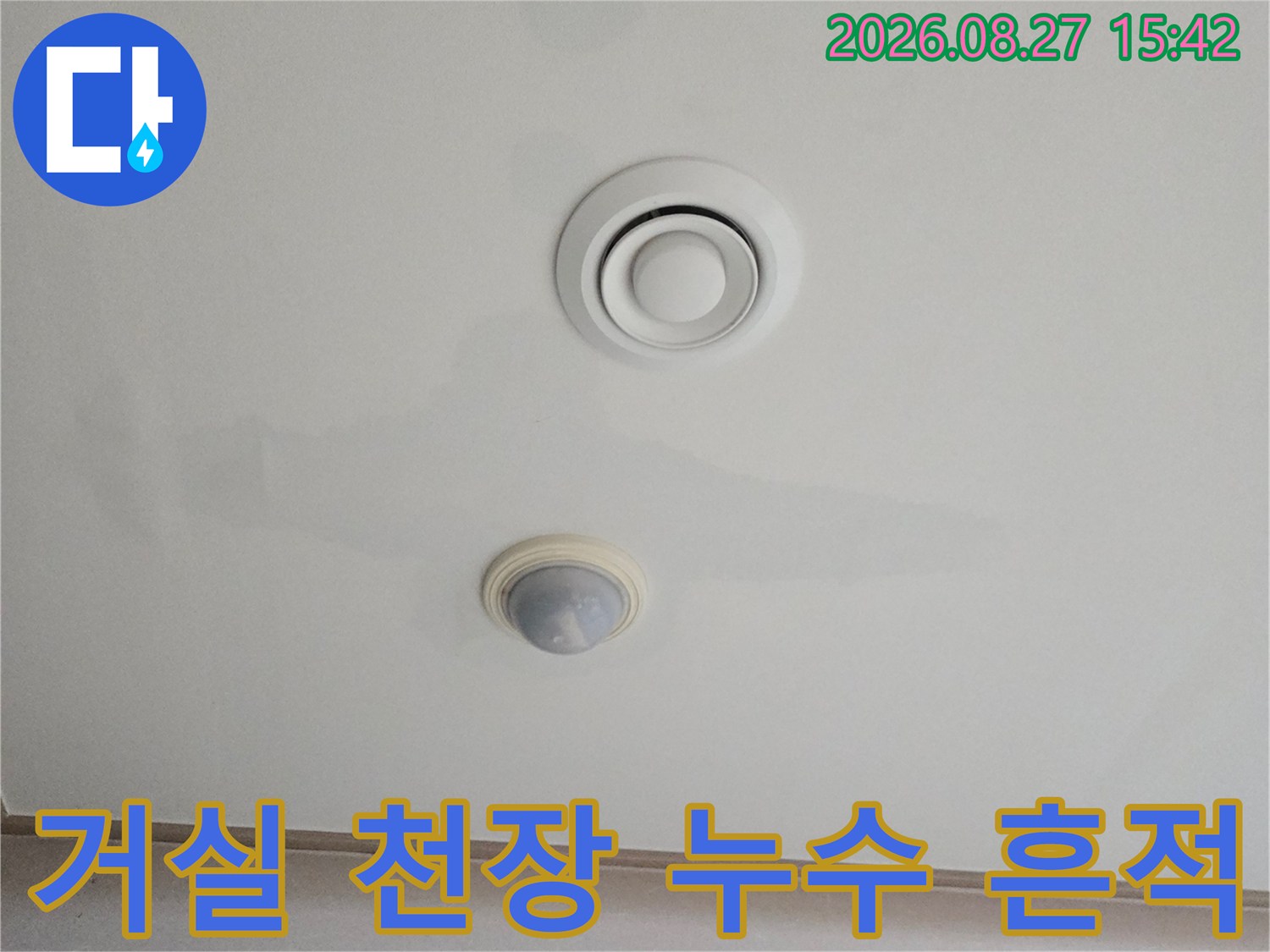 에어컨 환기구 주변으로 넓게 퍼진 천장 물 얼룩