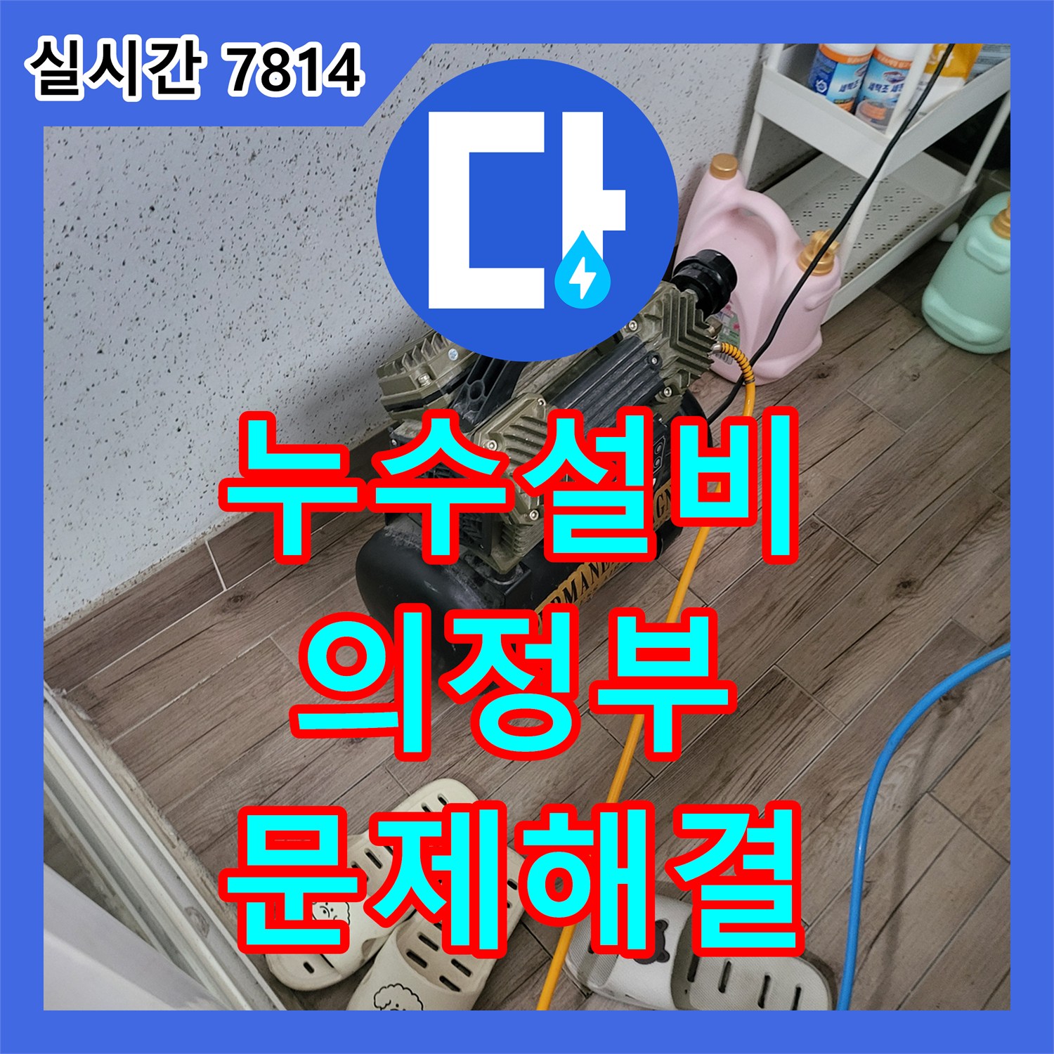누수설비 전문 장비로 해결한 경기 의정부시 의정부동 4층 천장 변기 누수 사고