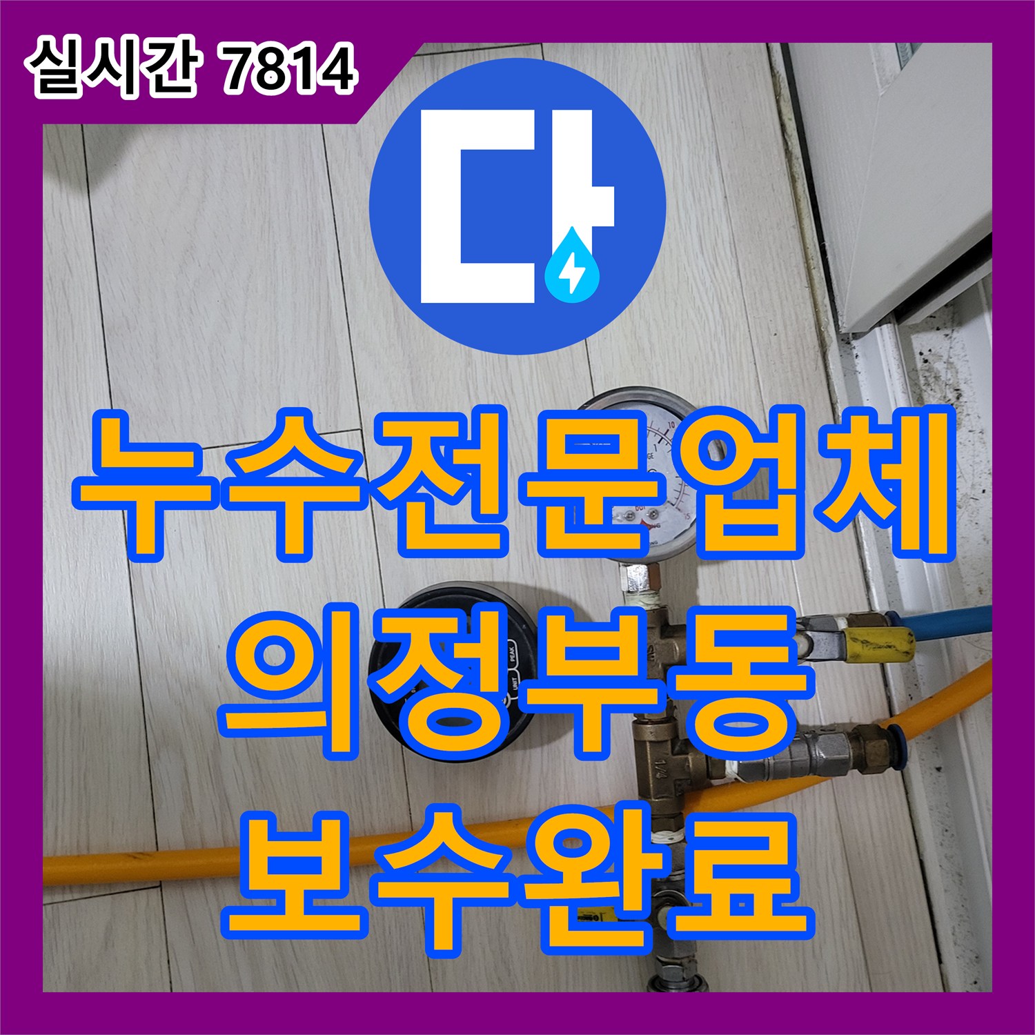 누수전문업체 5층 세대 배관 결함으로 인한 하층 천장 누수를 정밀 진단하고 보수한 과정 경기 의정부시 의정부동
