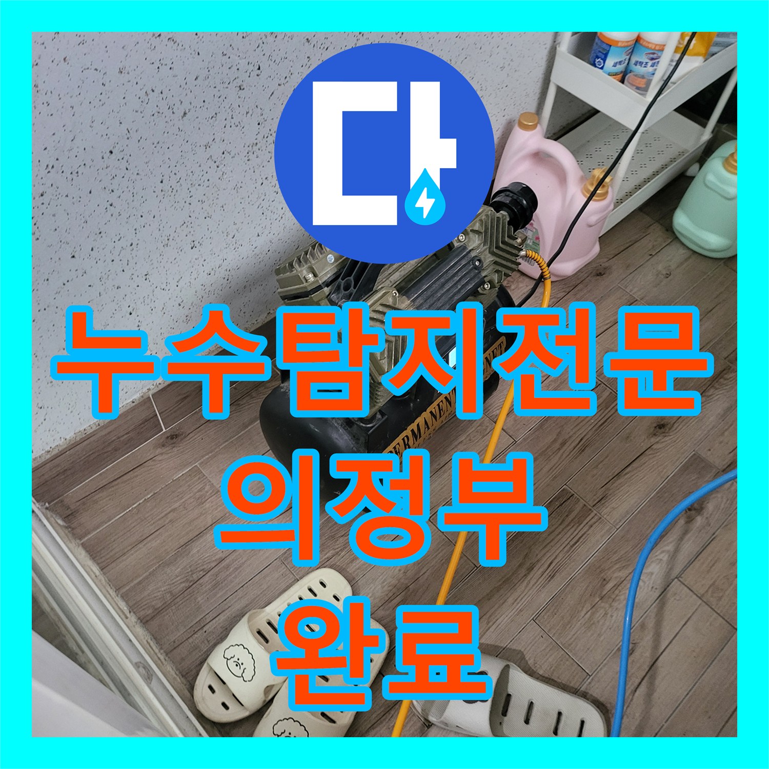 누수탐지전문 의정부동 변기 쪽 천장 누수를 정밀 진단으로 해결한 사례