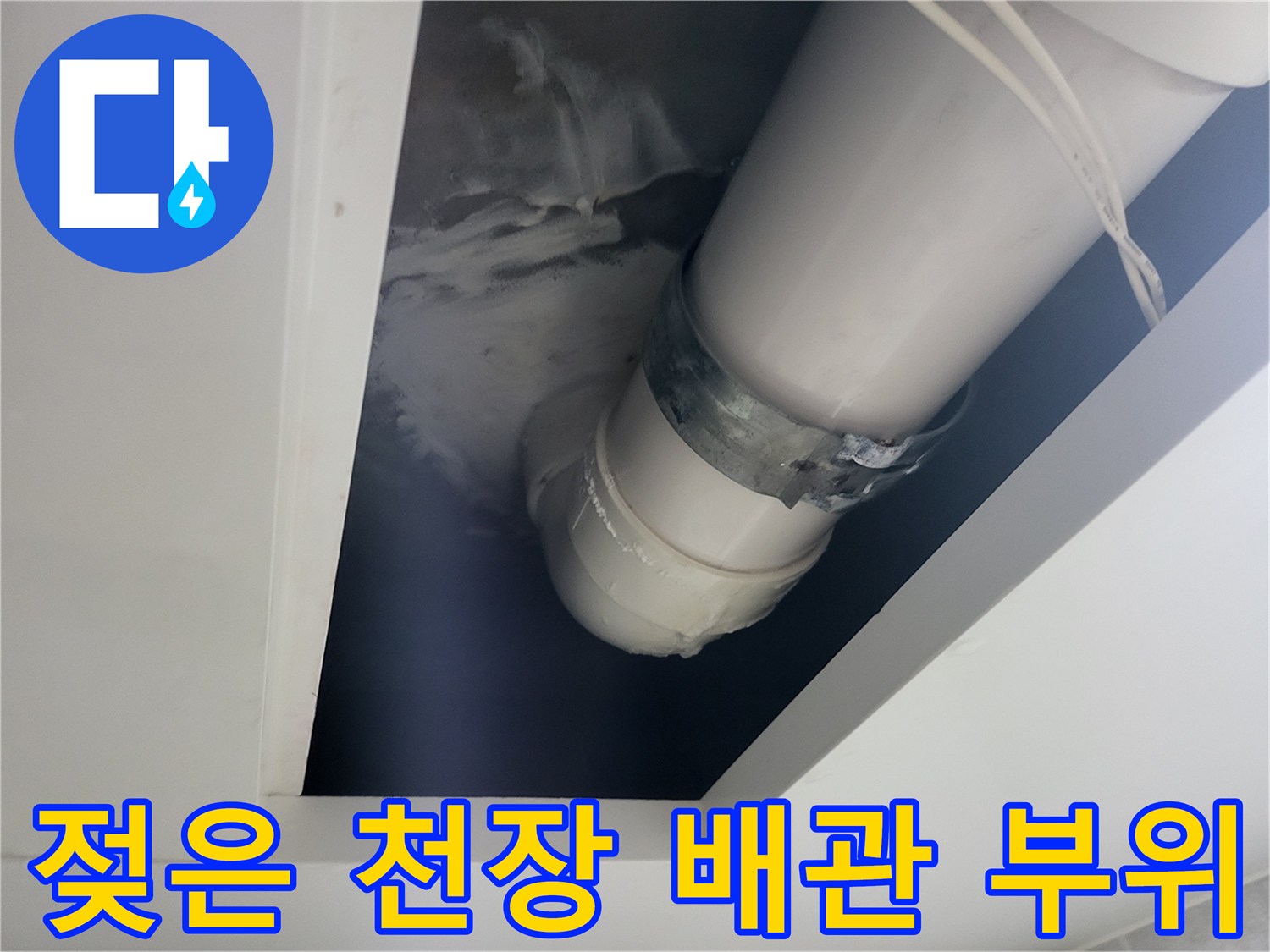 의정부동-배관-연결부-누수-흔적-상세사진