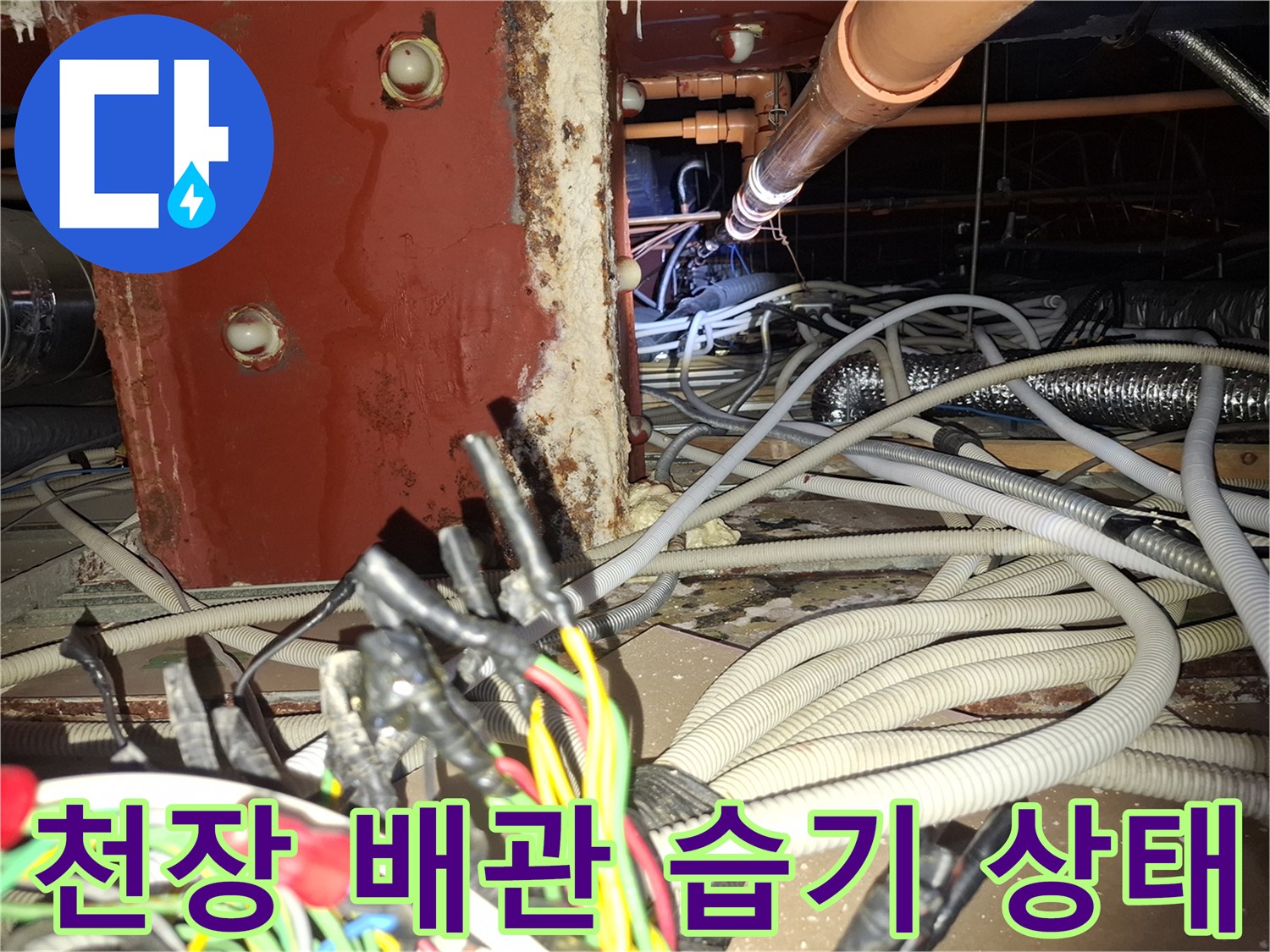 광명 철산동 병실-천장 내부 기둥 주변의 배관 및 습기 확인 사진