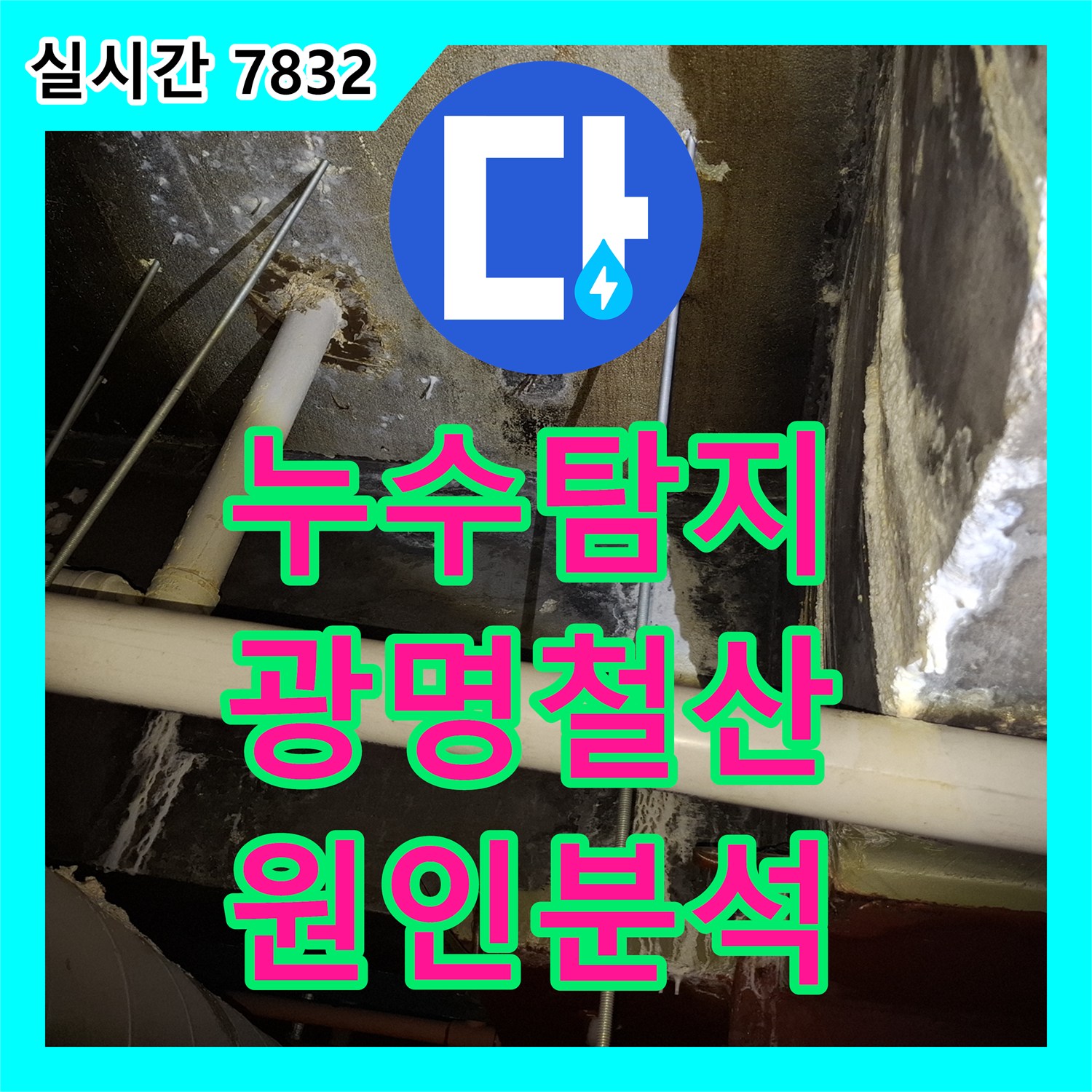 누수탐지 6층 조리실 누수로 인해 5층 병실 천장과 기둥 벽면까지 젖어든 현장을 정밀 진단한 경기 광명시 철산동