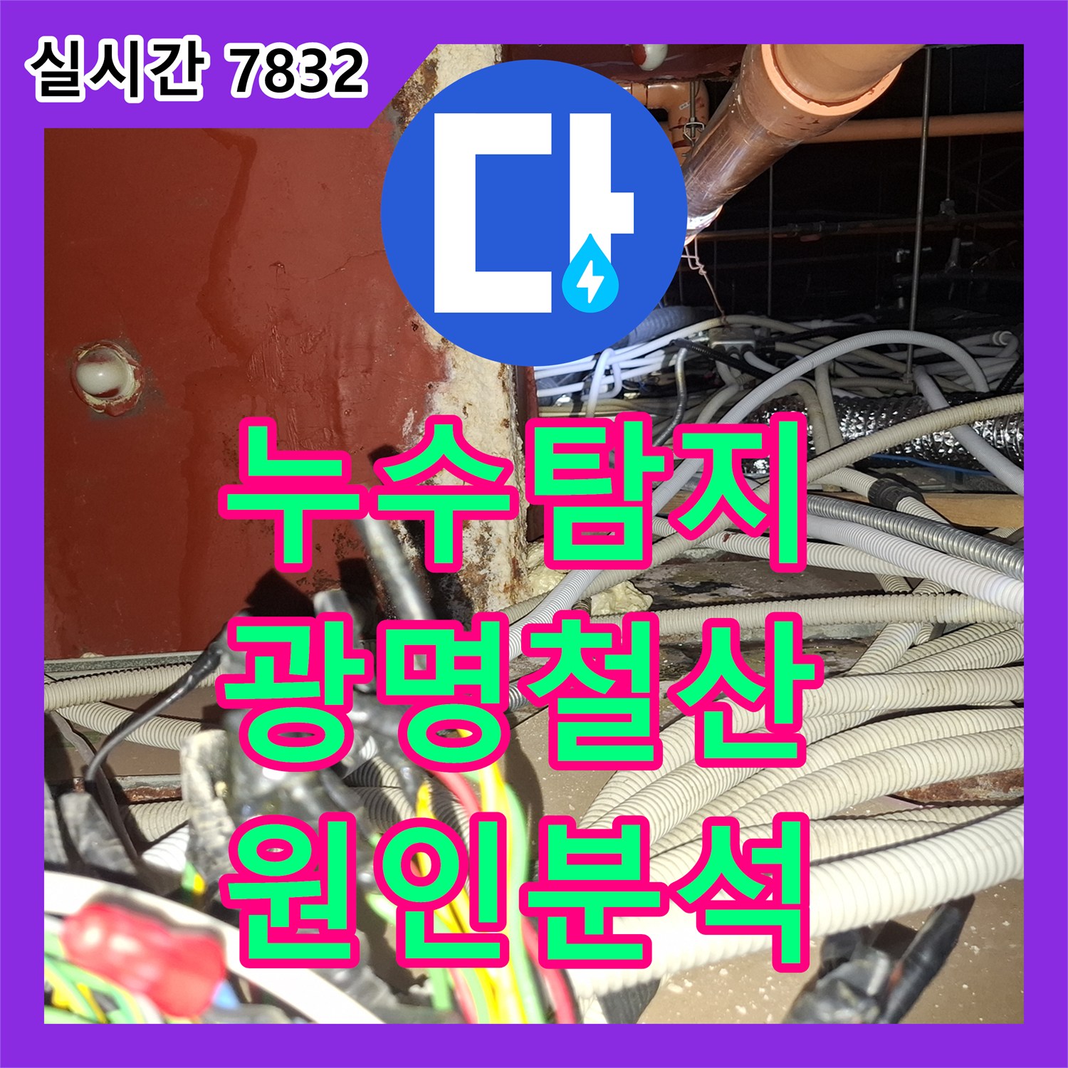 누수탐지 경기 광명시 철산동 병실 천장과 기둥 벽면의 누수 원인을 정밀 진단한 과정입니다