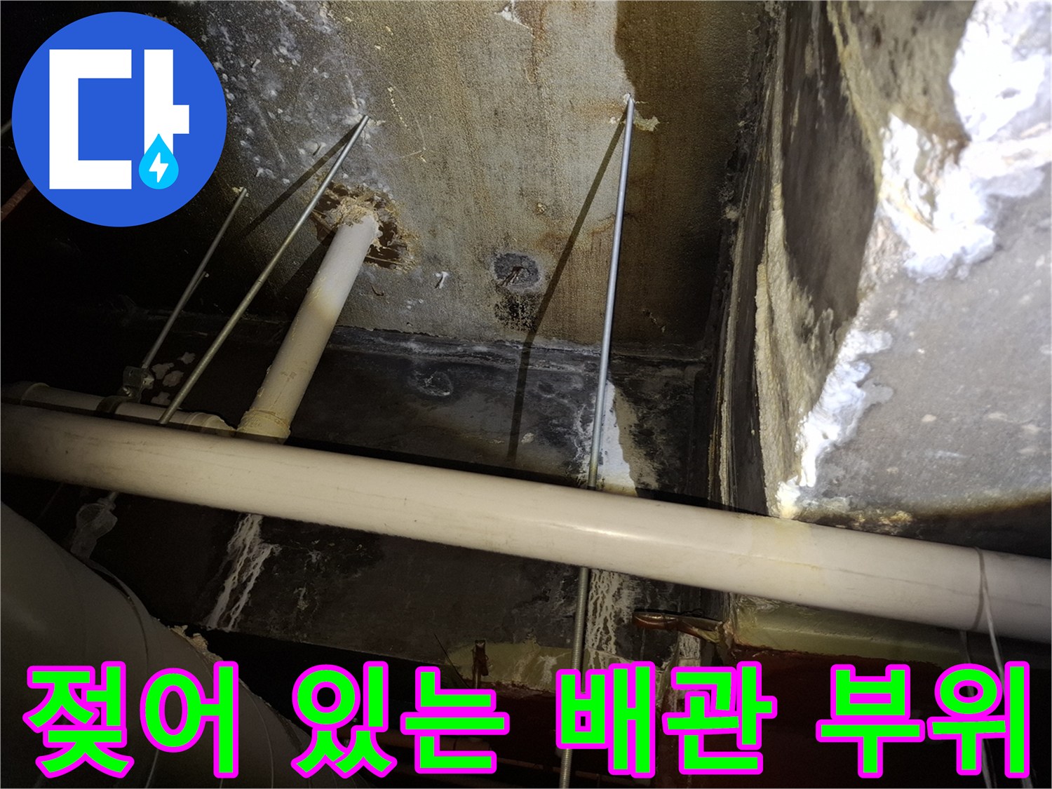 천장 내부 배관-누수로 인해 젖고 오염된 배관 주변부