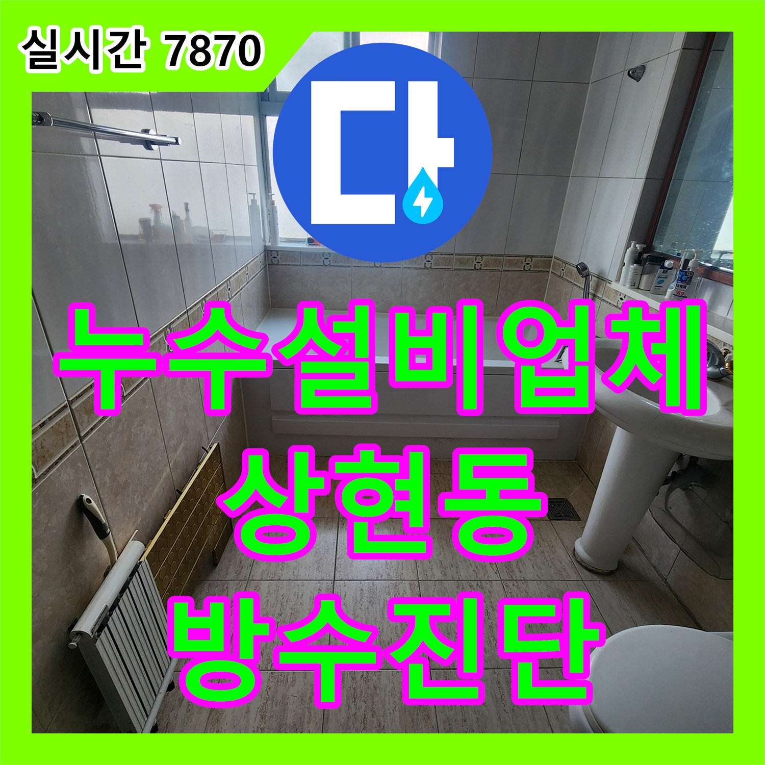 누수설비업체 무조건적인 전체 공사보다 정확한 진단이 우선인 화장실 천장 누수 용인시 수지구 상현동