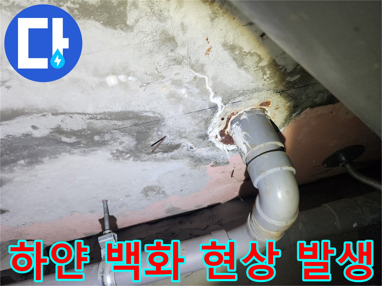배관-연락부-주변에-발생한-백화-현상