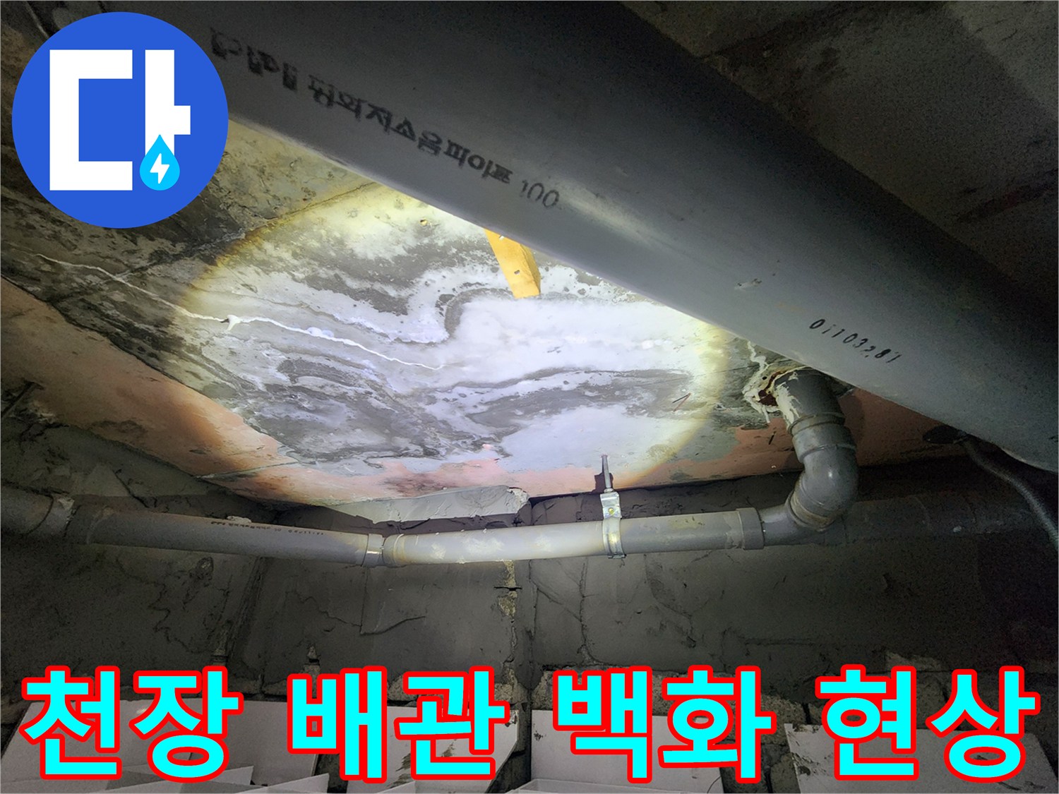 배관-주변에-발생한-하얀-석회물-흔적과-습기