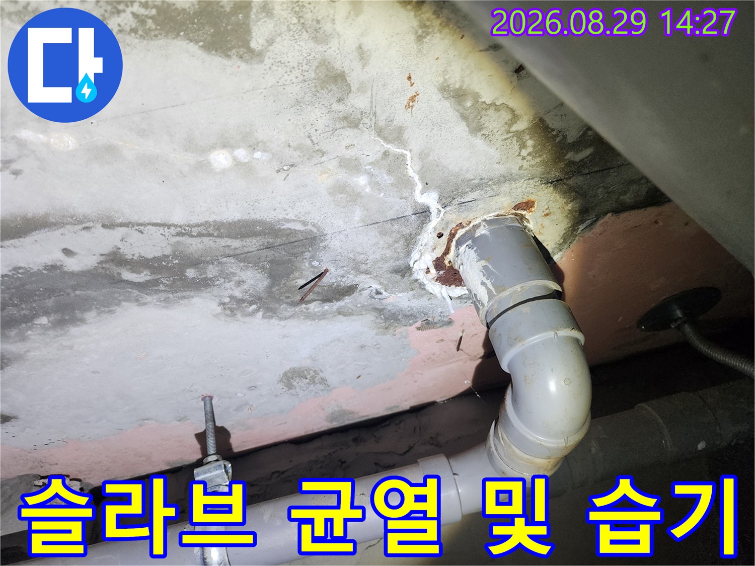 상현동 아파트 누수 현장-천장 슬라브의 균열과 배관 주변의 젖은 흔적