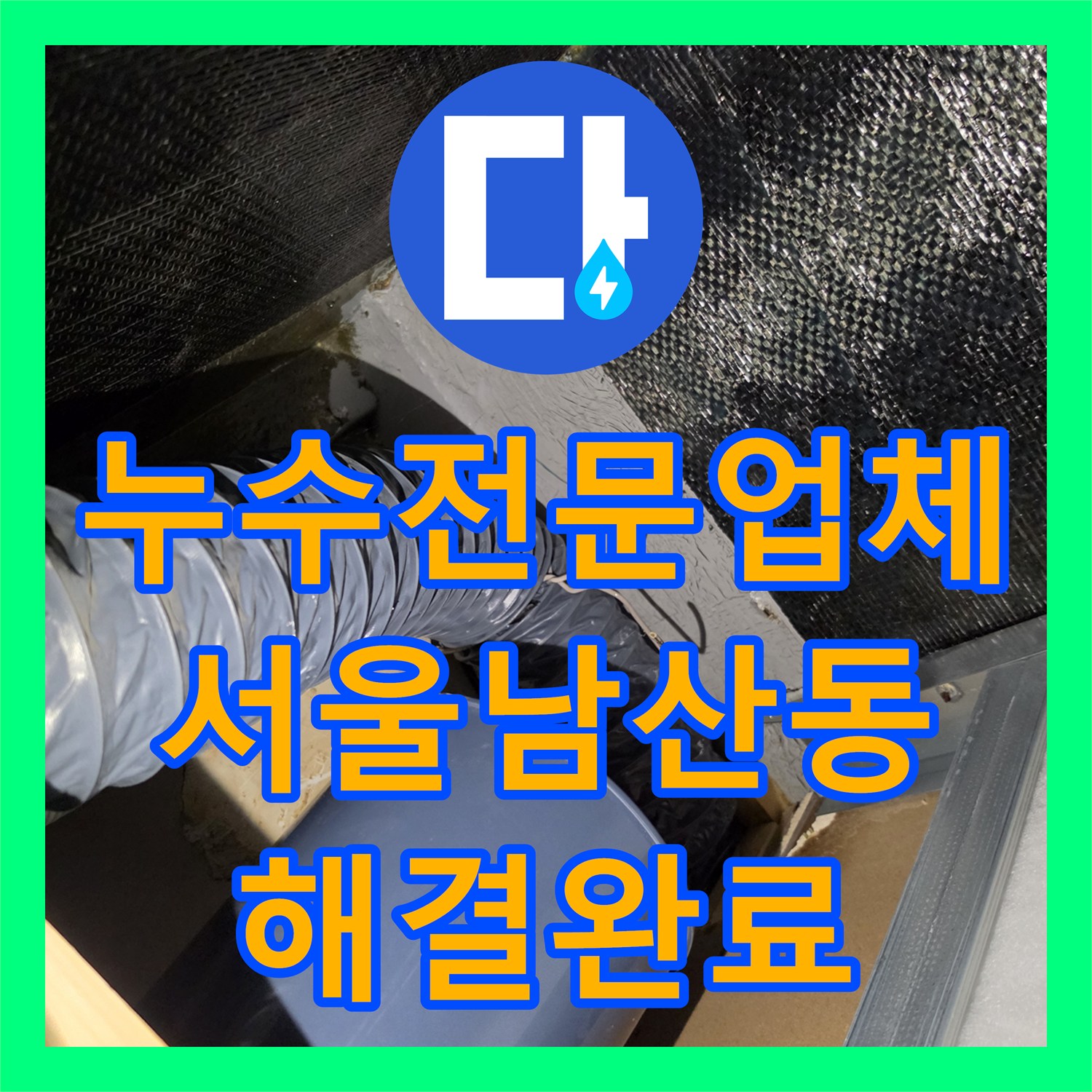 누수전문업체 2층 화장실 방수 결함으로 인한 1층 천장 누수 공사 서울 중구 남산동