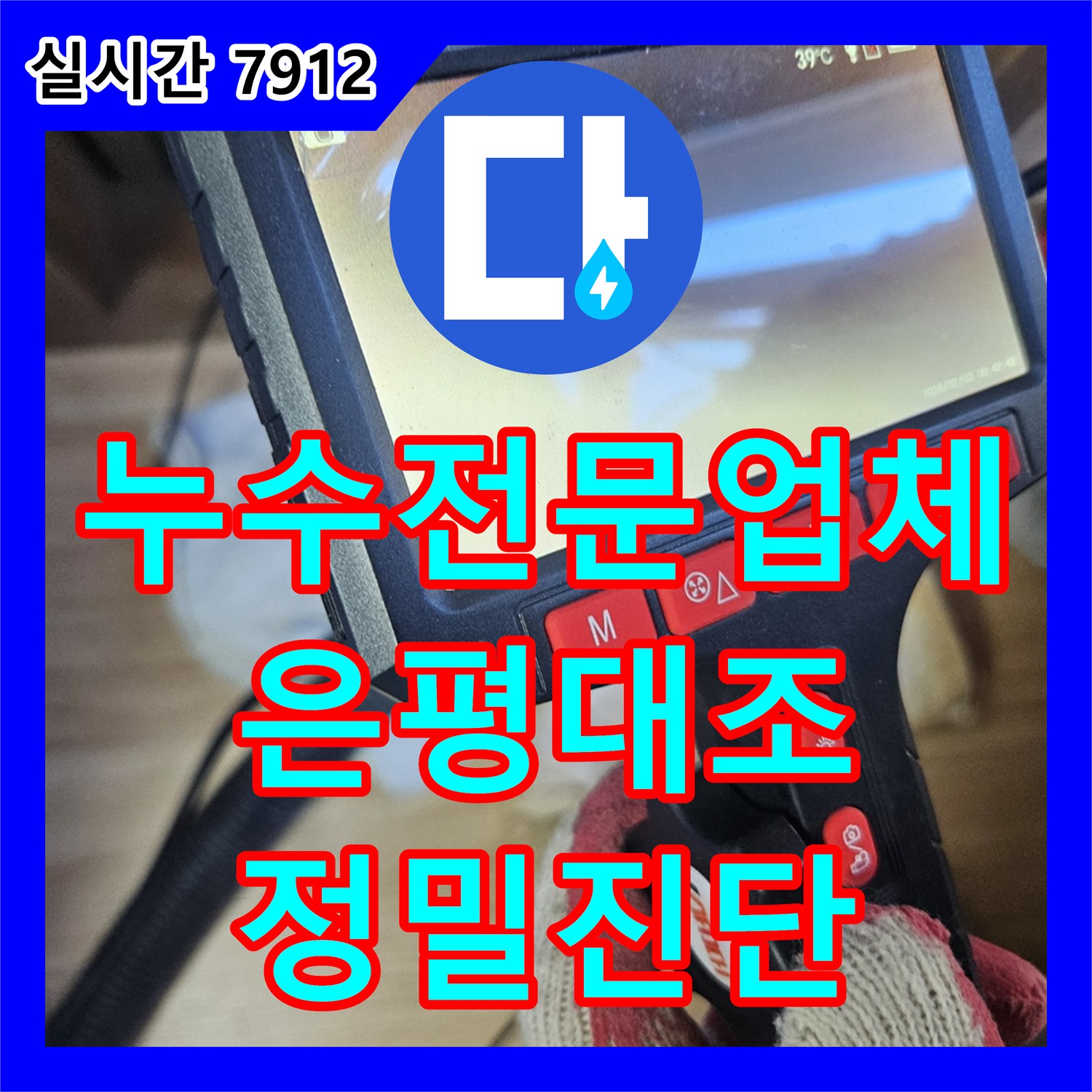 누수전문업체 내시경 장비로 천장 오염의 주범인 에어컨 호스 문제를 진단한 서울 은평구 대조동 현장