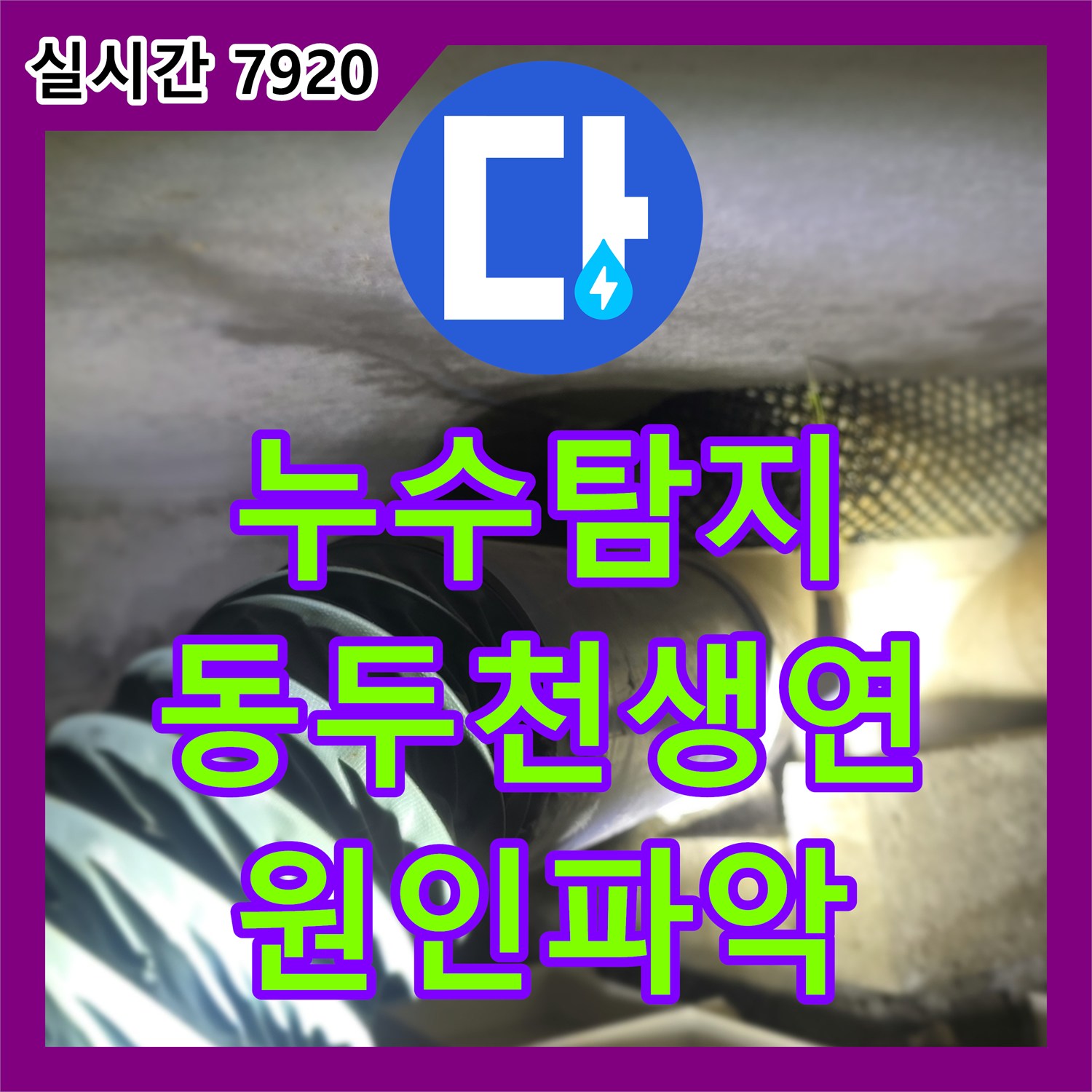 누수탐지 원룸 빌라 거실 천장에서 주차장까지 이어진 누수를 정밀하게 진단한 경기 동두천시 생연동 현장