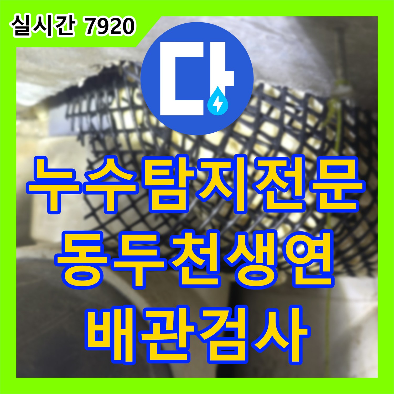누수탐지전문 보일러실 온수 배관 누수로 인해 주차장까지 피해가 발생한 경기 동두천시 생연동 현장