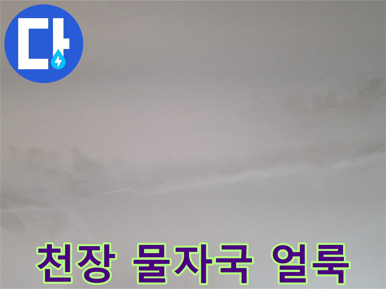 동두생연동-빌라-거실-천장-누수-흔적-사진