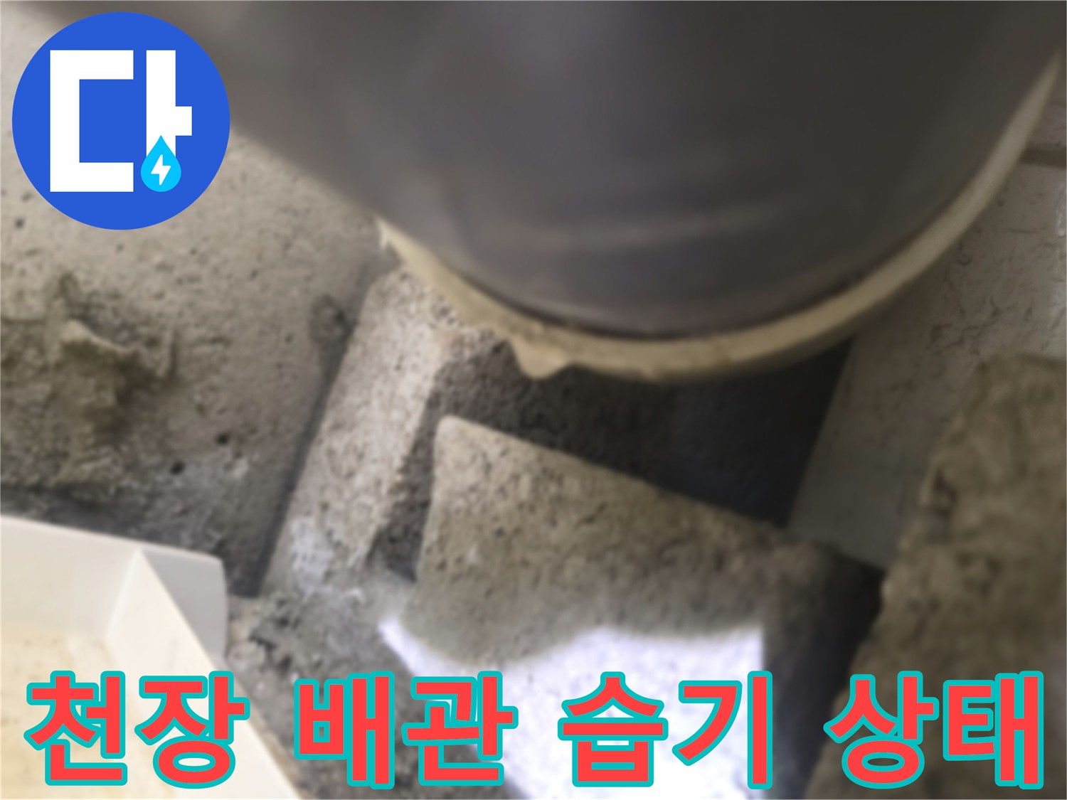동두천 생연동 빌라 천장 내부의 배관 주변 습기 현상