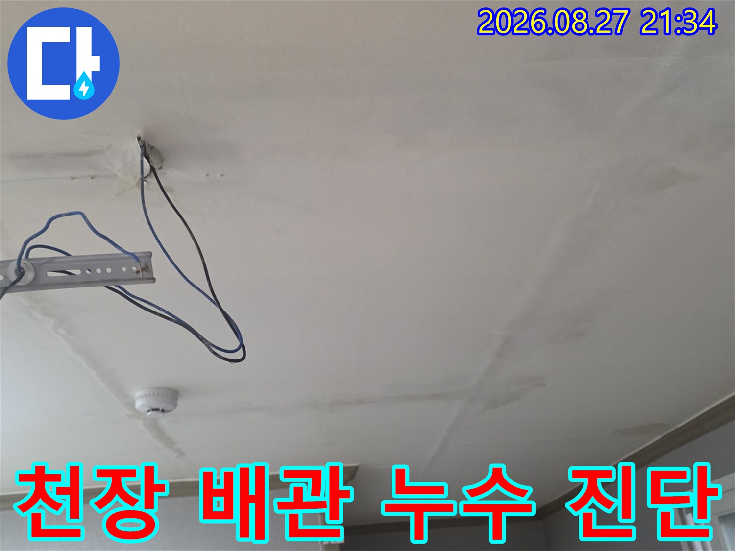 동두천 생연동 현장-천장 노출 배관과 습기 얼룩 상태