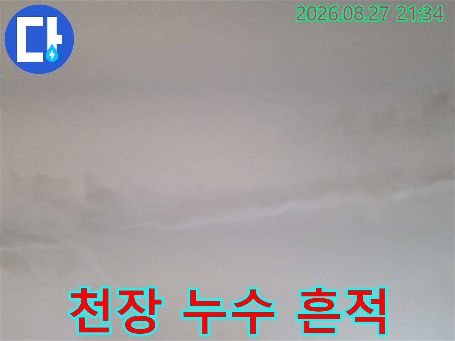 동두천 생연동 현장-천장 벽면의 불규칙한 물자국과 얼룩