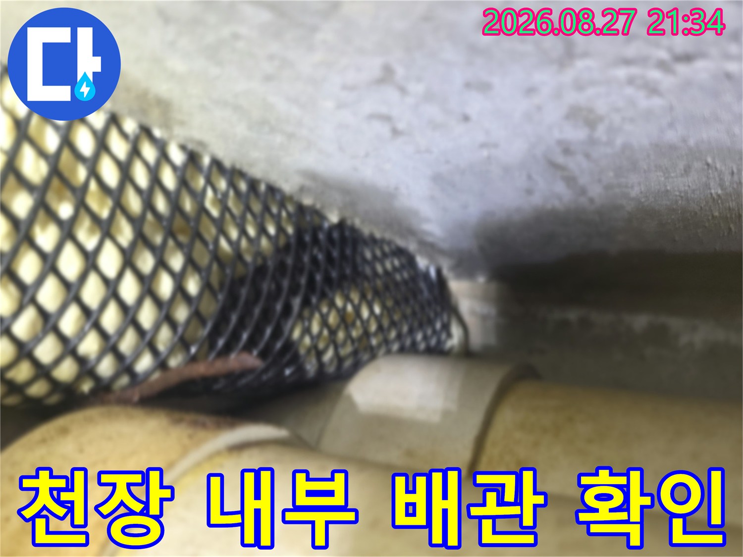 빌라 천장 내부-보온재로 덮인 배관의 누수 여부 검사