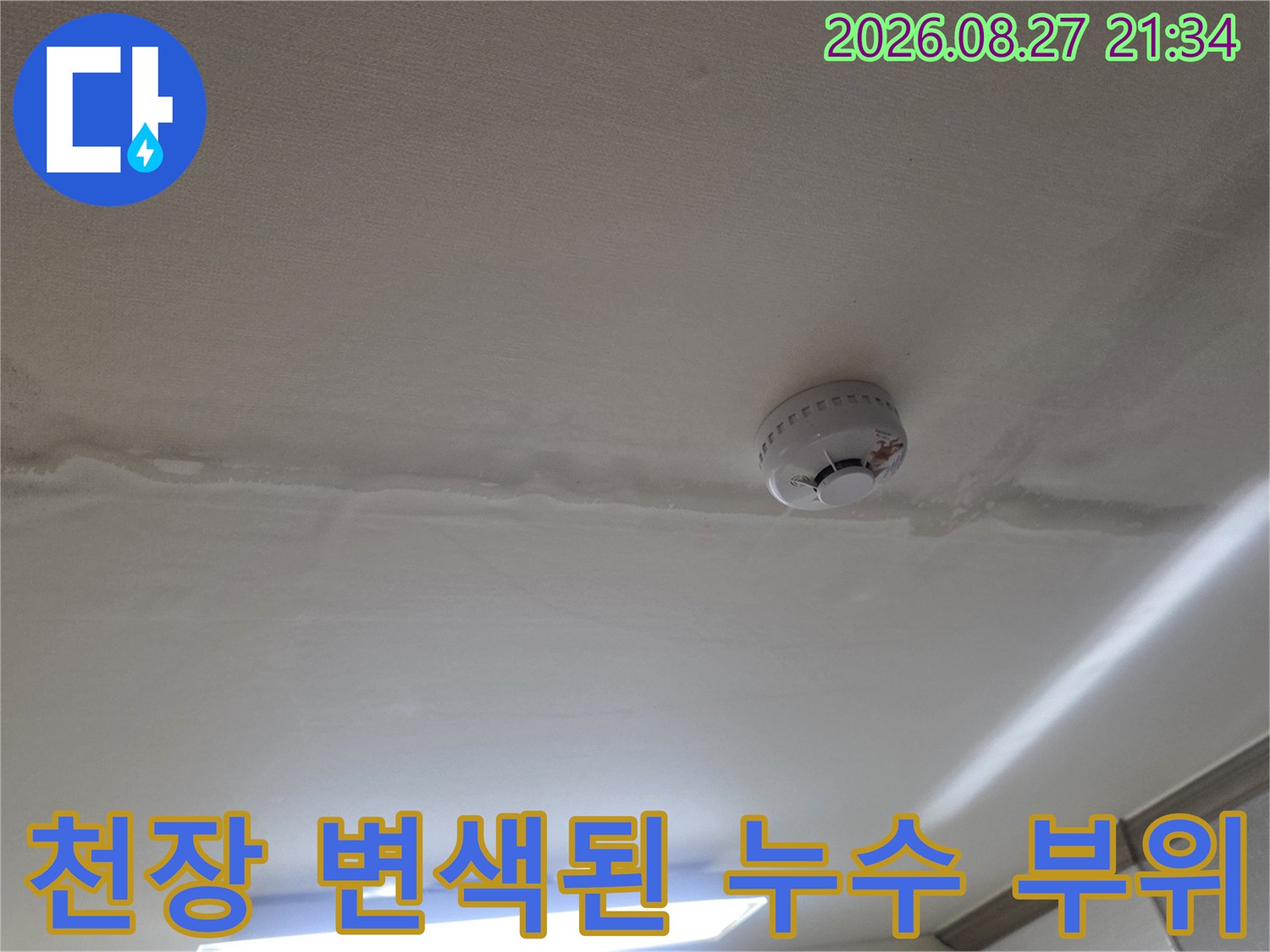 화재감지기 주변으로 번진 천장 누수 얼룩 현황
