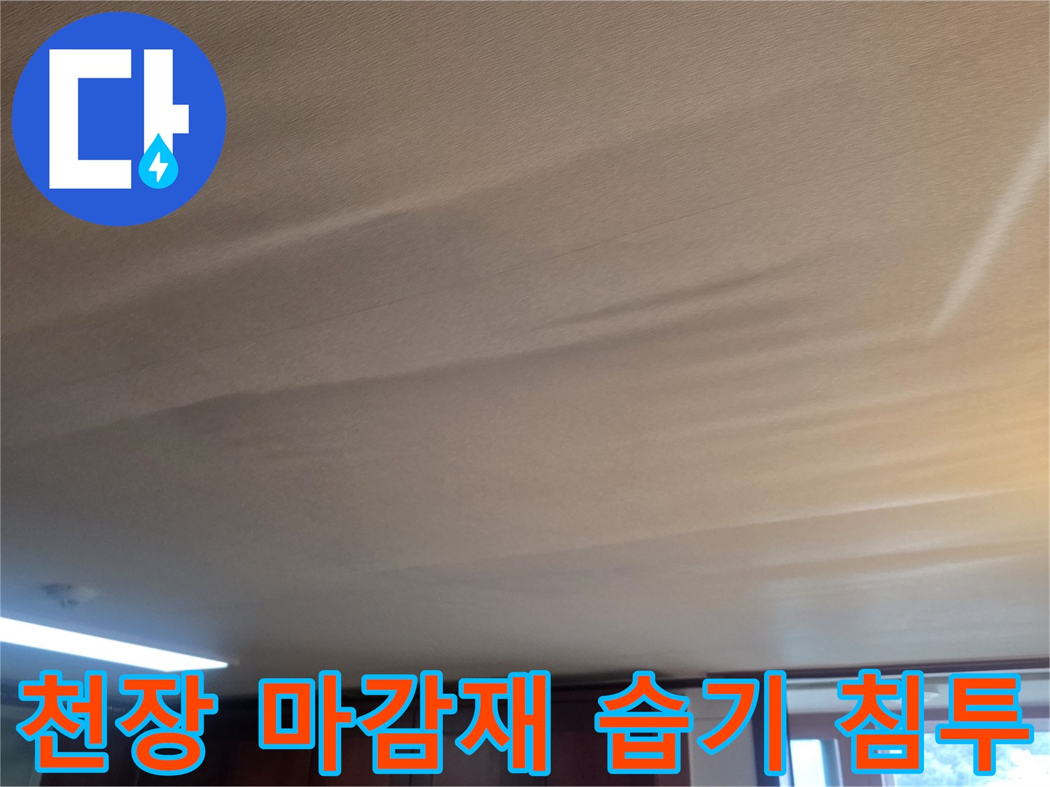 내부-누수로-불룩해진-거실-천장-도배면
