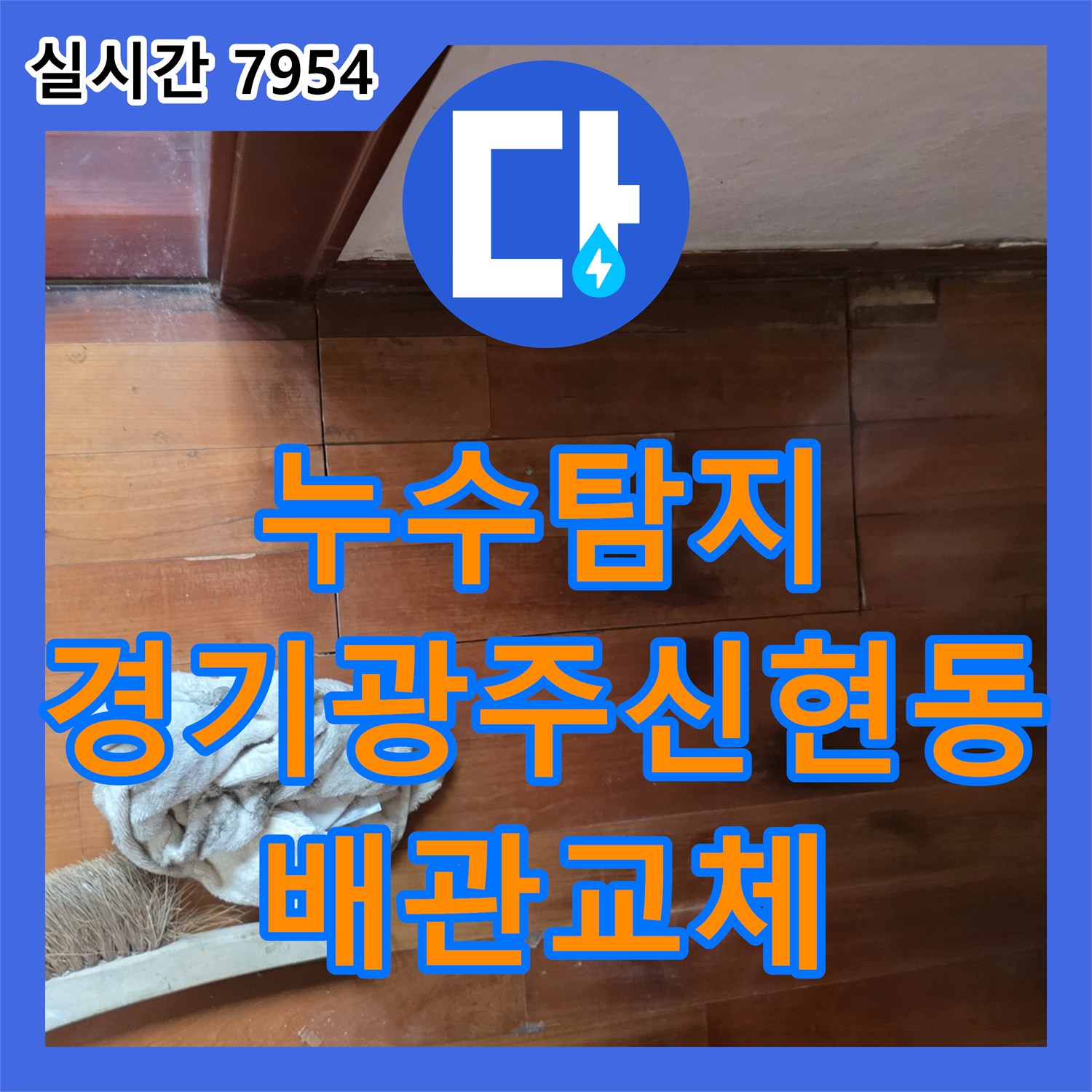 누수탐지 거실 천장 처짐 현상의 원인을 찾아 매립 배관을 교체한 경기 광주시 신현동 사례