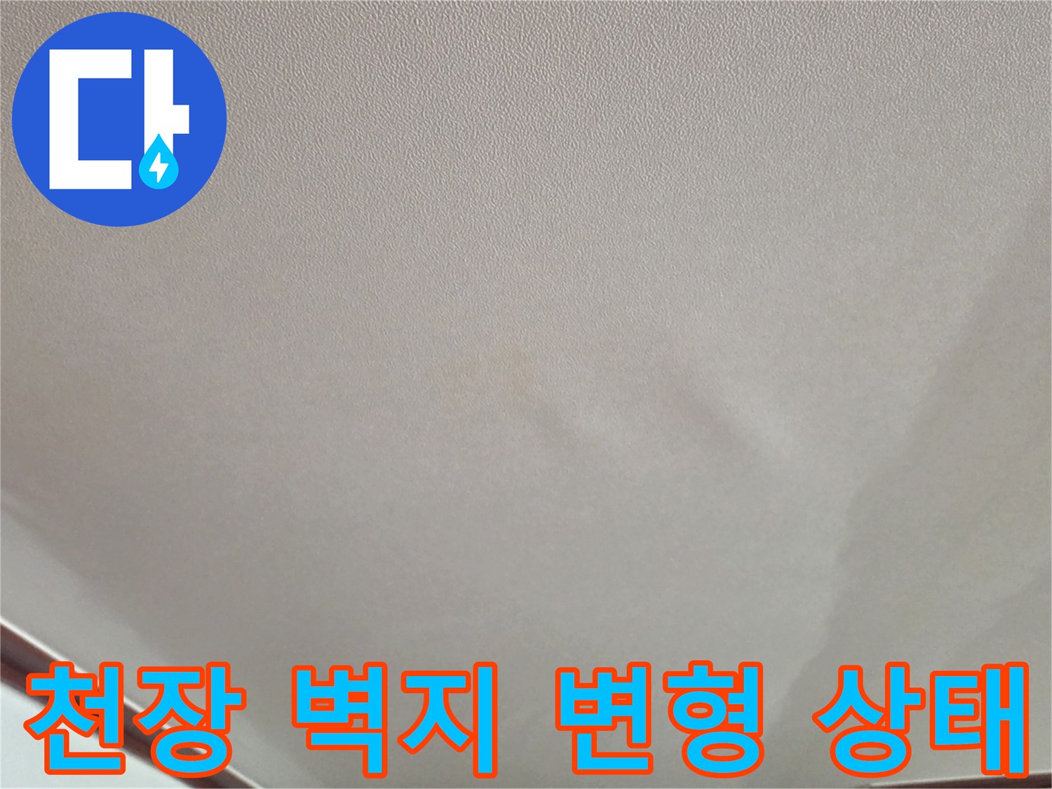 물기로 인해 젖어있는 거실 천장 도배지
