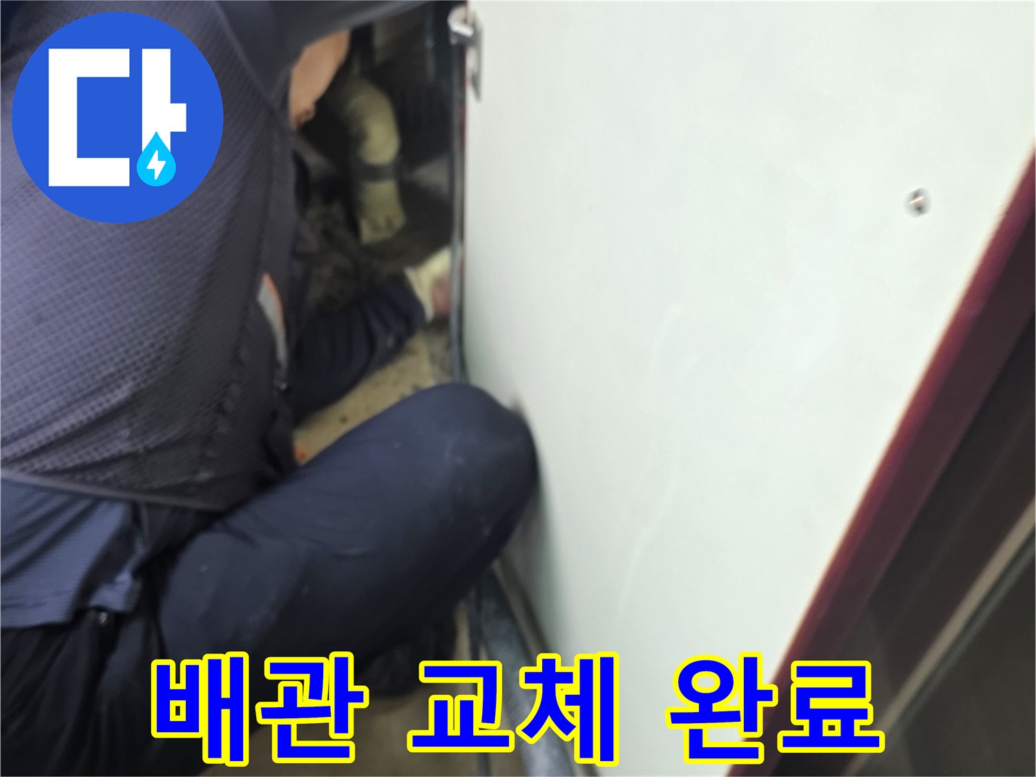 새로 연결된 배관과 작업이 진행된 바닥 부위