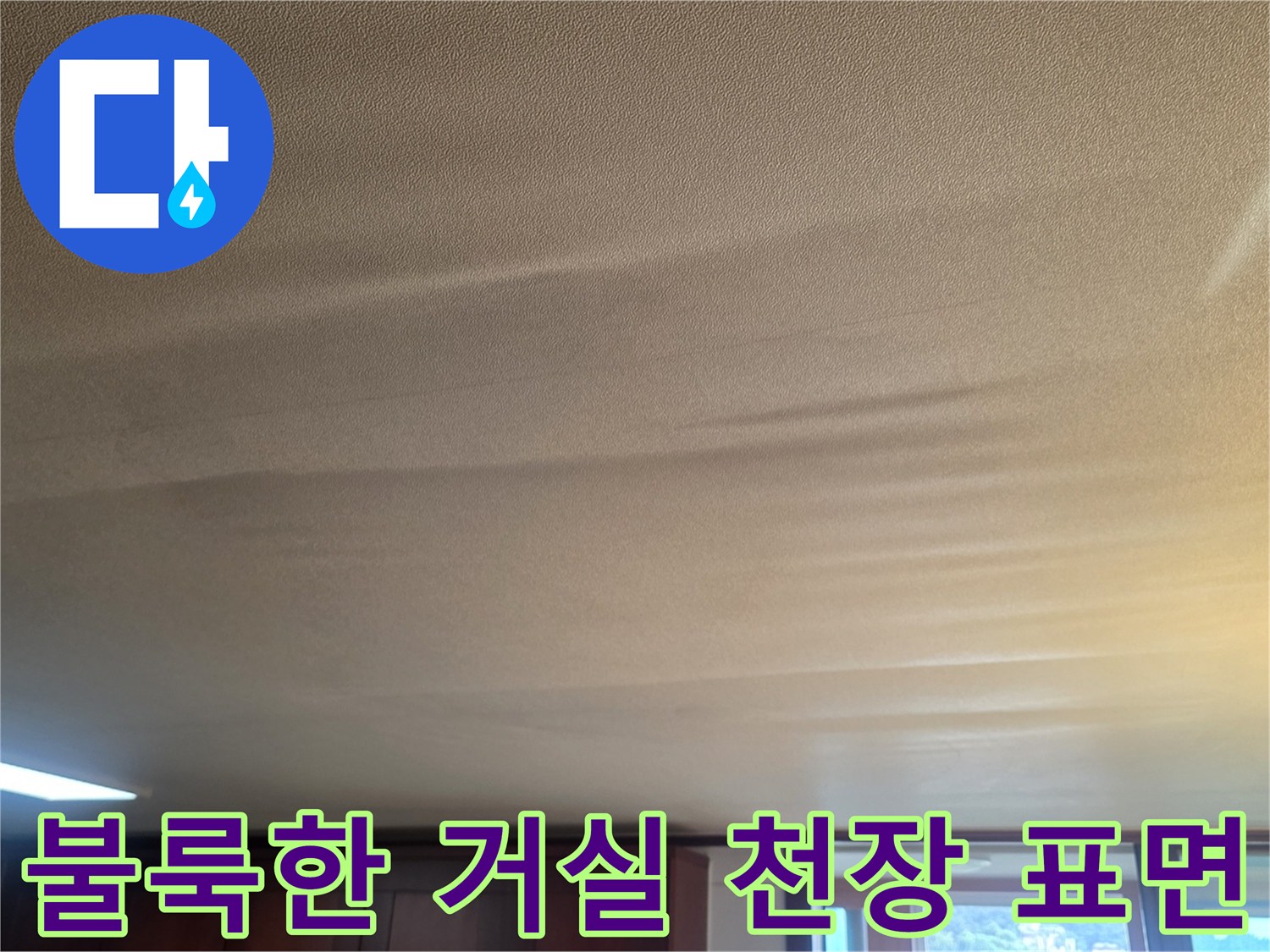 습기 침투로 인해-볼록하게 튀어나온 천장 도배 부위