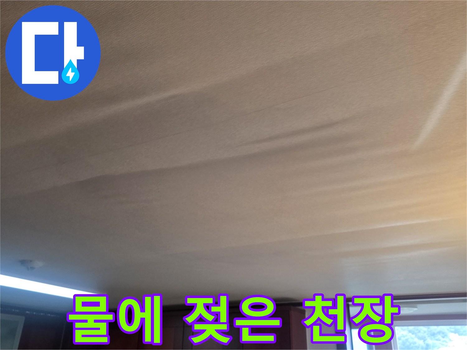 습기가-차올라-불규칙하게-부푼-거실-천장
