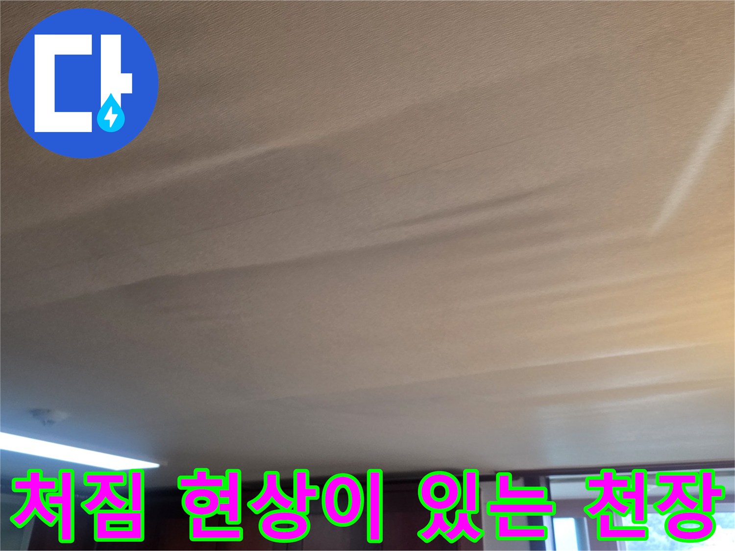습기로 인해-울퉁불퉁해진 거실 천장 마감재