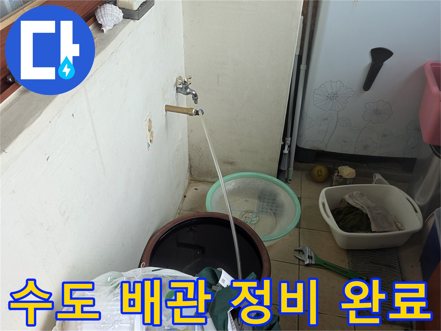 완료된 수도 보수 - 주변 정리 및 현장 점검 중