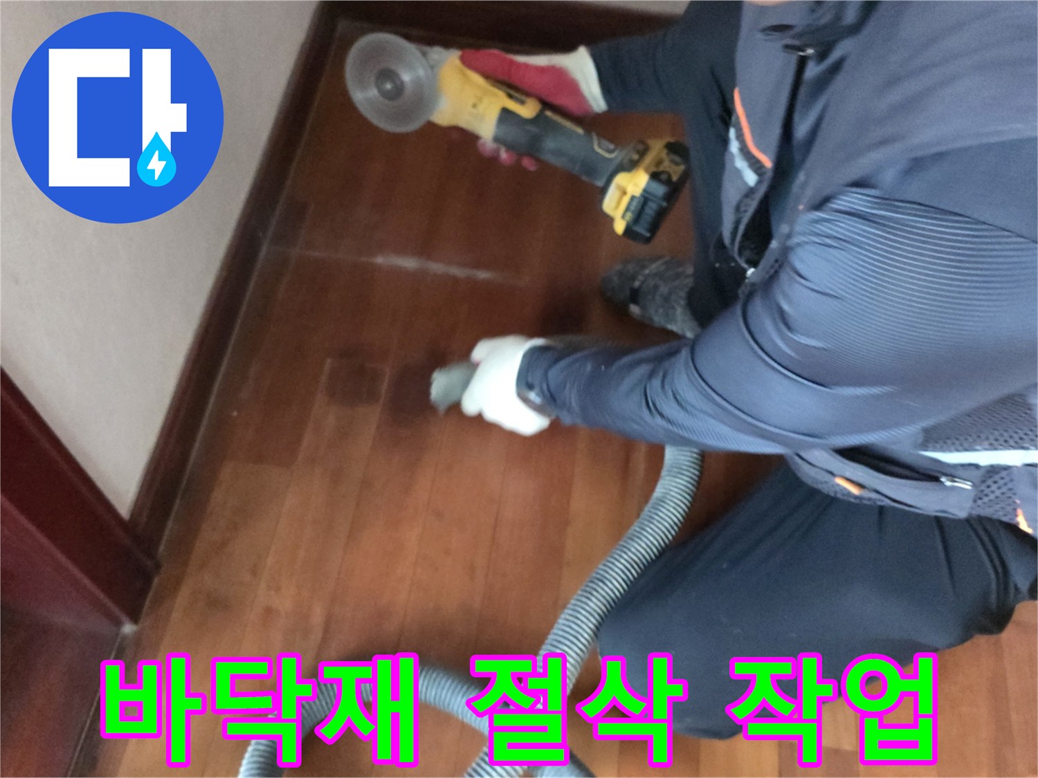 전동 컷팅기로 마루를 자르는 전문적인 공사 모습